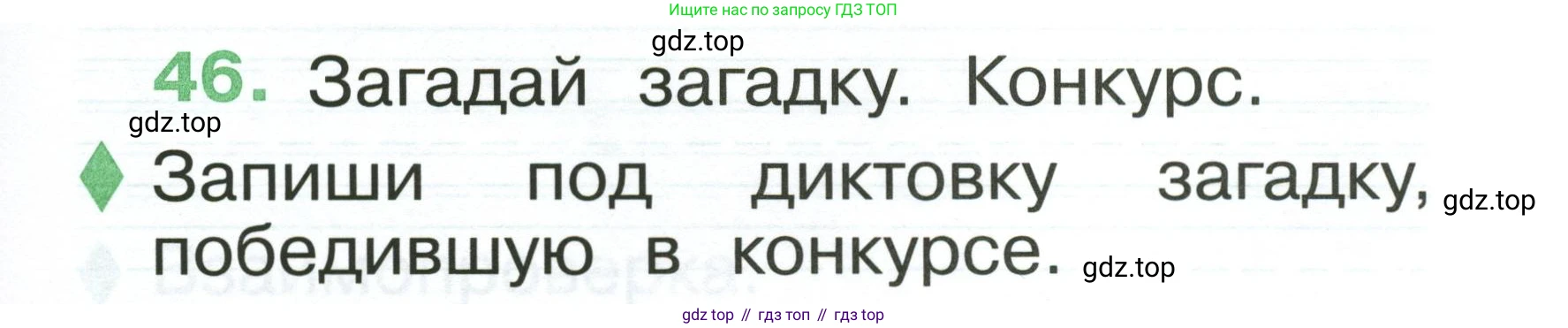 Русский язык, 1 класс рабочая тетрадь, авторы: Рамзаева Тамара Григорьевна, Савинкина Людмила Павловна, издательство Просвещение, Москва, 2023, зелёного цвета, страница 35, номер 46, Условие