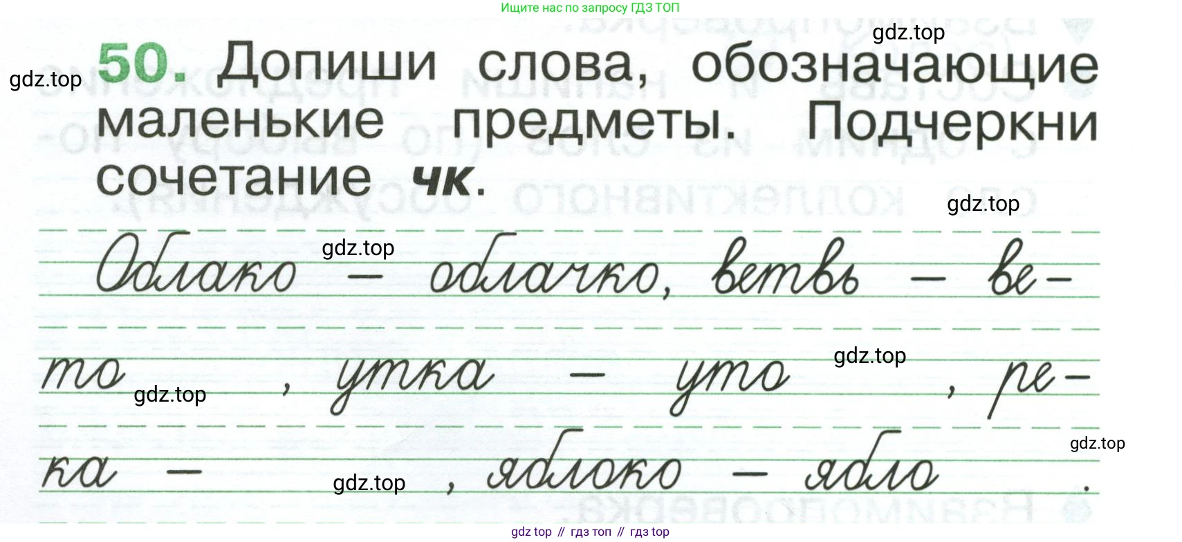 Русский язык, 1 класс рабочая тетрадь, авторы: Рамзаева Тамара Григорьевна, Савинкина Людмила Павловна, издательство Просвещение, Москва, 2023, зелёного цвета, страница 38, номер 50, Условие