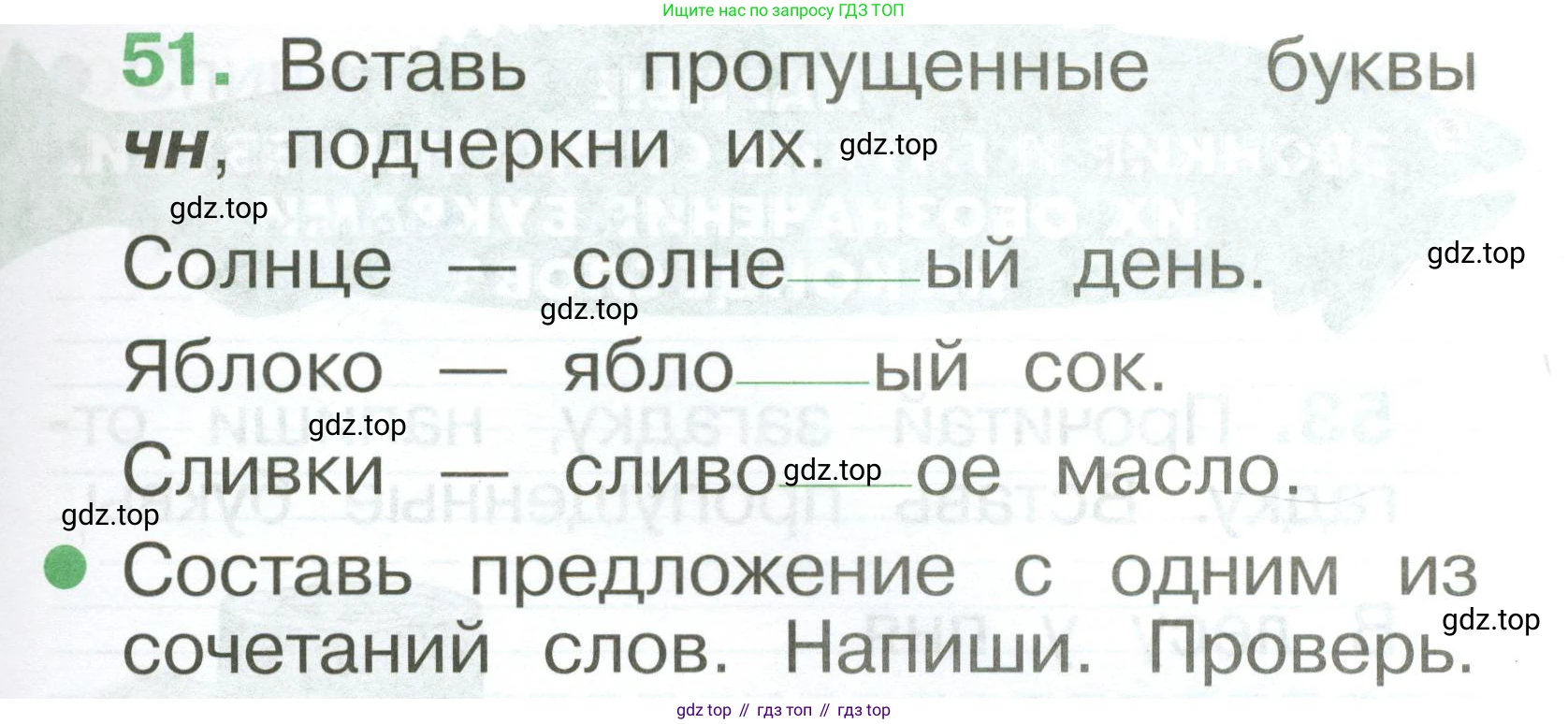 Русский язык, 1 класс рабочая тетрадь, авторы: Рамзаева Тамара Григорьевна, Савинкина Людмила Павловна, издательство Просвещение, Москва, 2023, зелёного цвета, страница 39, номер 51, Условие