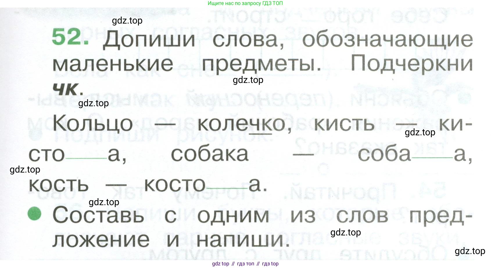 Русский язык, 1 класс рабочая тетрадь, авторы: Рамзаева Тамара Григорьевна, Савинкина Людмила Павловна, издательство Просвещение, Москва, 2023, зелёного цвета, страница 39, номер 52, Условие