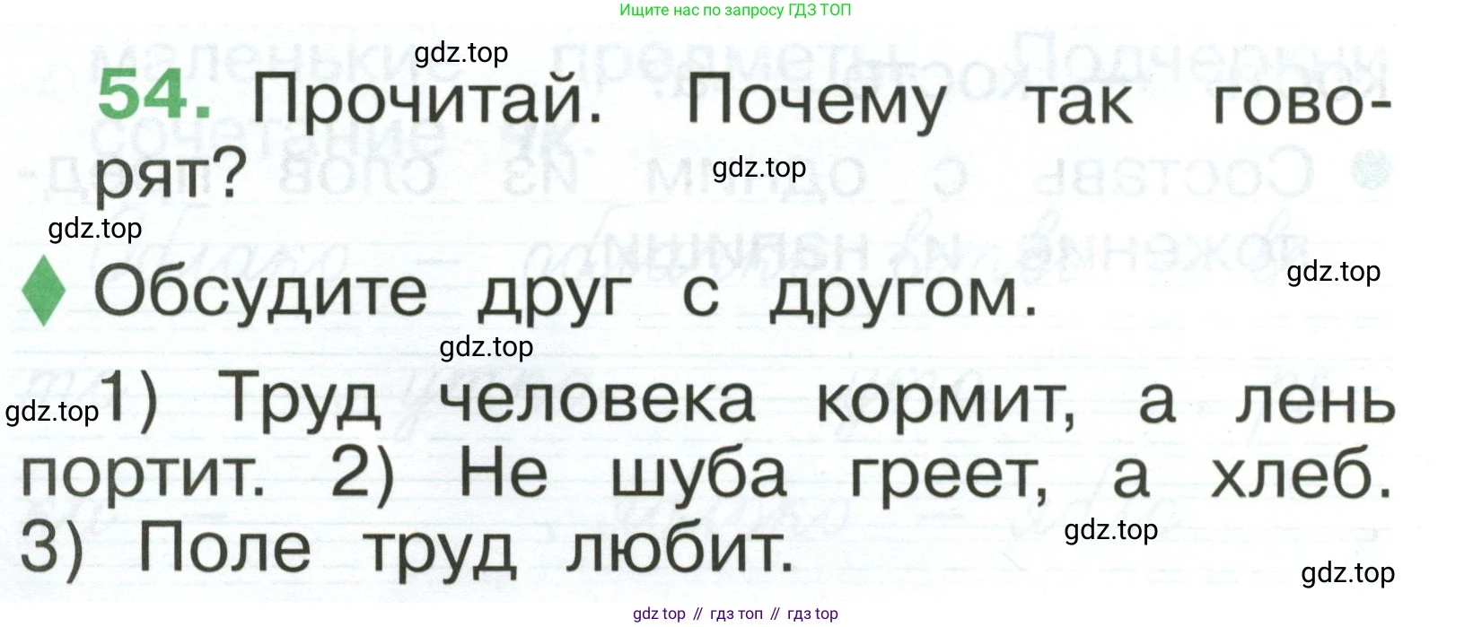 Русский язык, 1 класс рабочая тетрадь, авторы: Рамзаева Тамара Григорьевна, Савинкина Людмила Павловна, издательство Просвещение, Москва, 2023, зелёного цвета, страница 40, номер 54, Условие