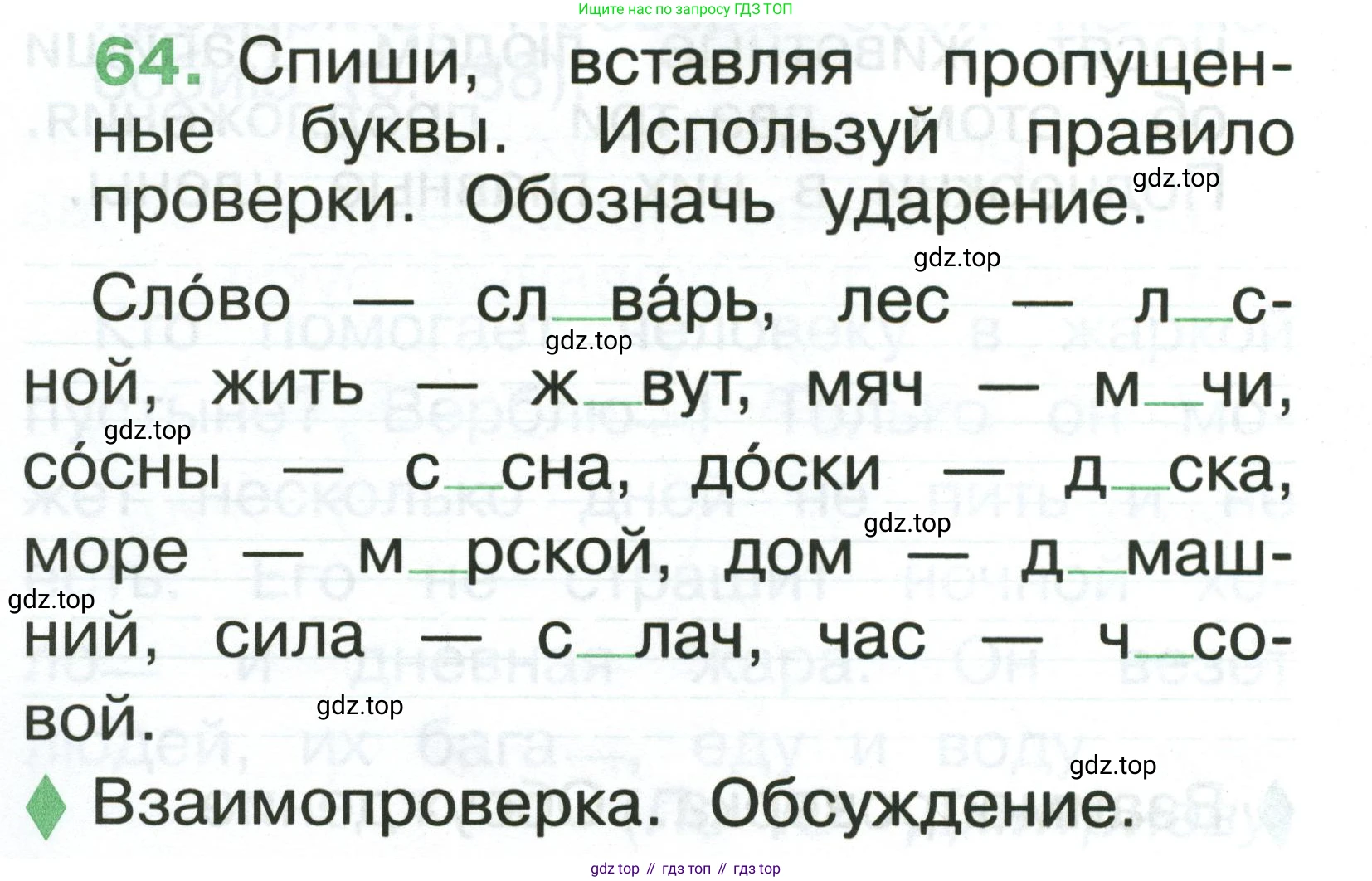 Русский язык, 1 класс рабочая тетрадь, авторы: Рамзаева Тамара Григорьевна, Савинкина Людмила Павловна, издательство Просвещение, Москва, 2023, зелёного цвета, страница 46, номер 64, Условие