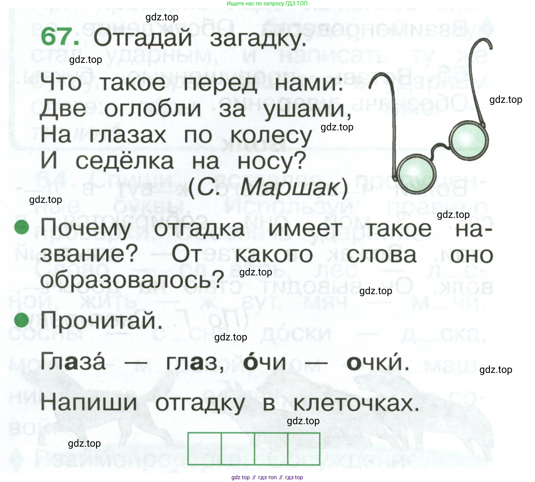 Русский язык, 1 класс рабочая тетрадь, авторы: Рамзаева Тамара Григорьевна, Савинкина Людмила Павловна, издательство Просвещение, Москва, 2023, зелёного цвета, страница 48, номер 67, Условие