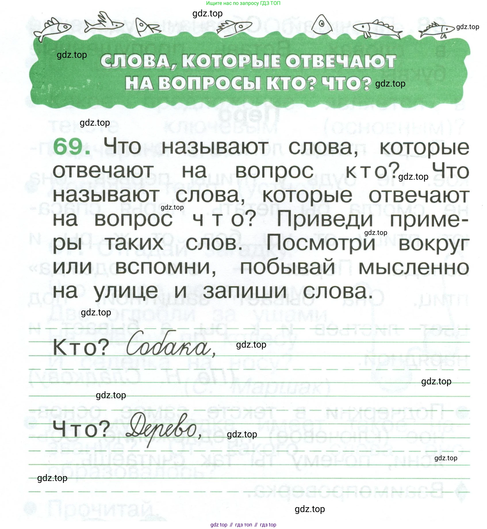 Русский язык, 1 класс рабочая тетрадь, авторы: Рамзаева Тамара Григорьевна, Савинкина Людмила Павловна, издательство Просвещение, Москва, 2023, зелёного цвета, страница 50, номер 69, Условие