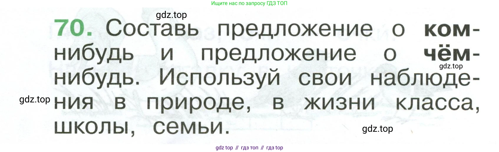 Русский язык, 1 класс рабочая тетрадь, авторы: Рамзаева Тамара Григорьевна, Савинкина Людмила Павловна, издательство Просвещение, Москва, 2023, зелёного цвета, страница 50, номер 70, Условие