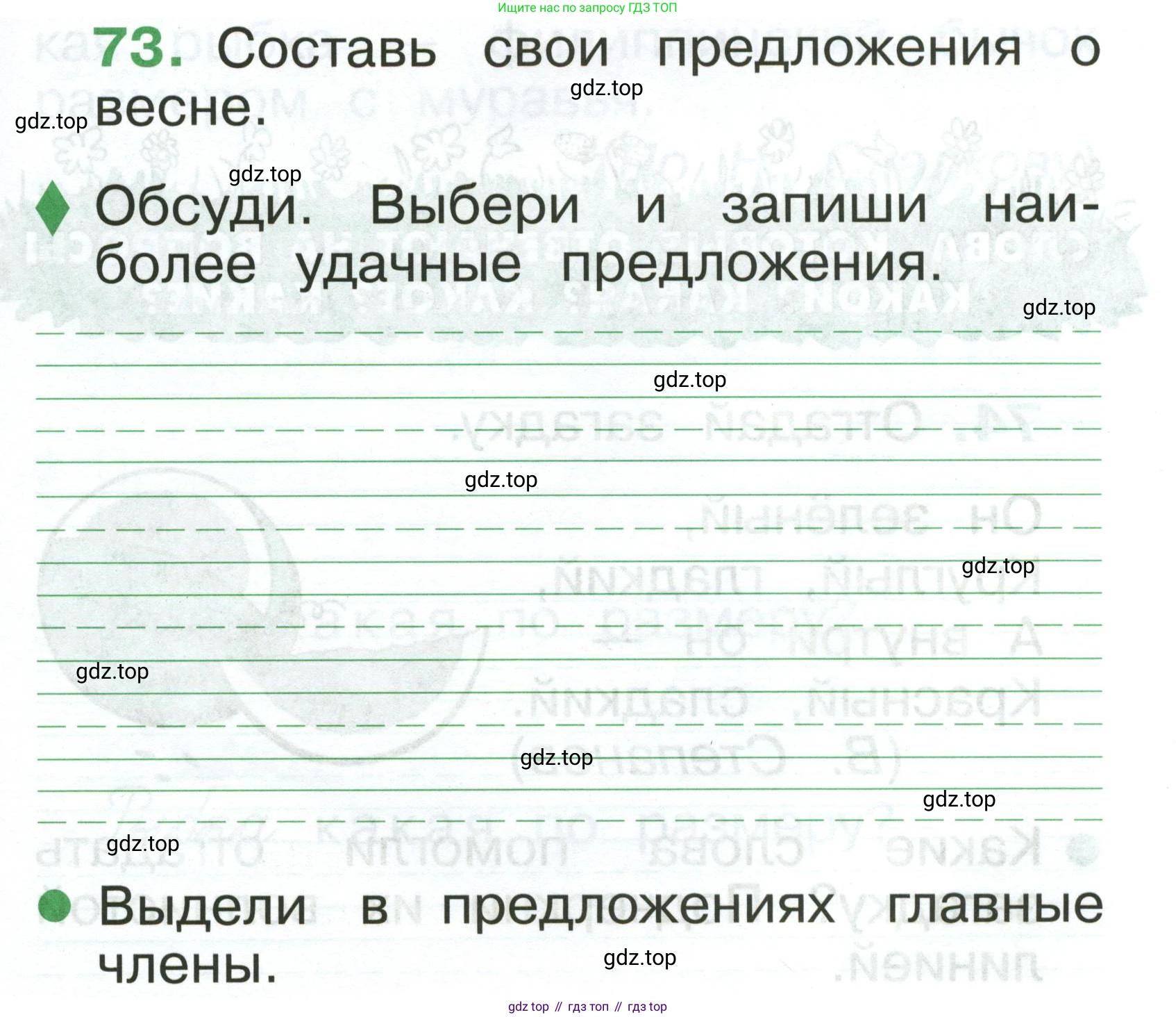 Русский язык, 1 класс рабочая тетрадь, авторы: Рамзаева Тамара Григорьевна, Савинкина Людмила Павловна, издательство Просвещение, Москва, 2023, зелёного цвета, страница 53, номер 73, Условие