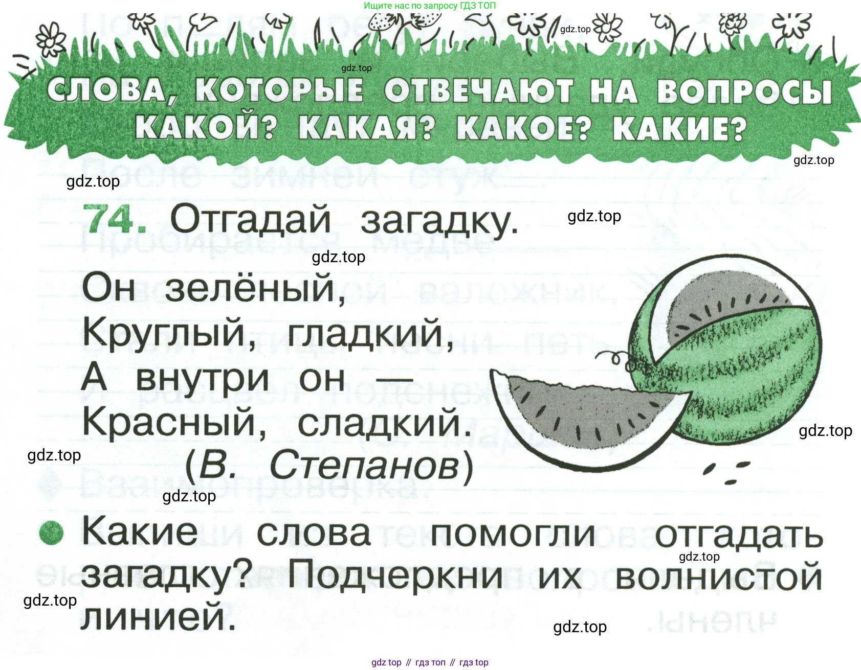 Русский язык, 1 класс рабочая тетрадь, авторы: Рамзаева Тамара Григорьевна, Савинкина Людмила Павловна, издательство Просвещение, Москва, 2023, зелёного цвета, страница 54, номер 74, Условие