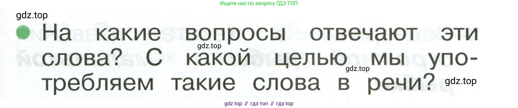 Русский язык, 1 класс рабочая тетрадь, авторы: Рамзаева Тамара Григорьевна, Савинкина Людмила Павловна, издательство Просвещение, Москва, 2023, зелёного цвета, страница 54, номер 74, Условие (продолжение 2)