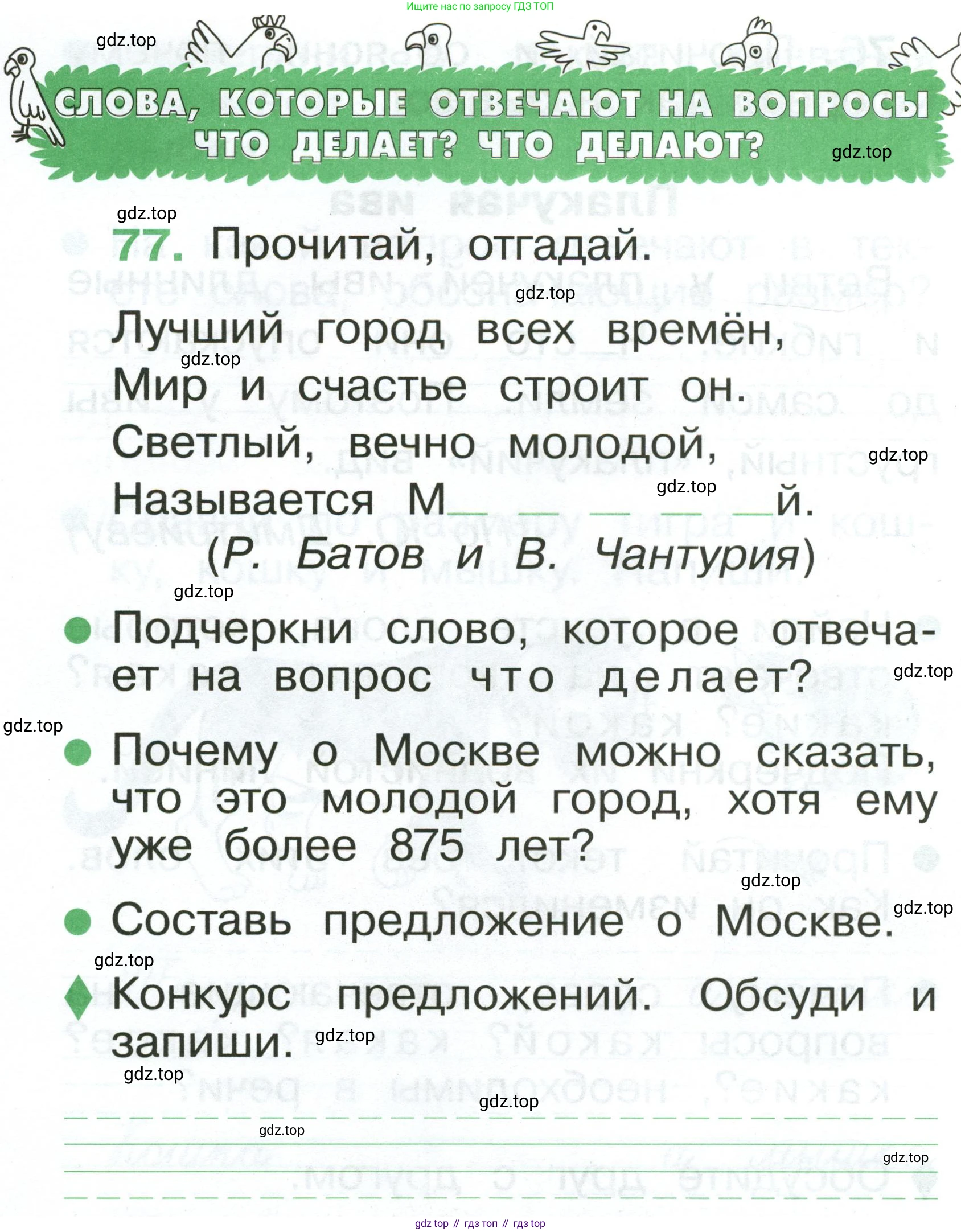 Русский язык, 1 класс рабочая тетрадь, авторы: Рамзаева Тамара Григорьевна, Савинкина Людмила Павловна, издательство Просвещение, Москва, 2023, зелёного цвета, страница 58, номер 77, Условие