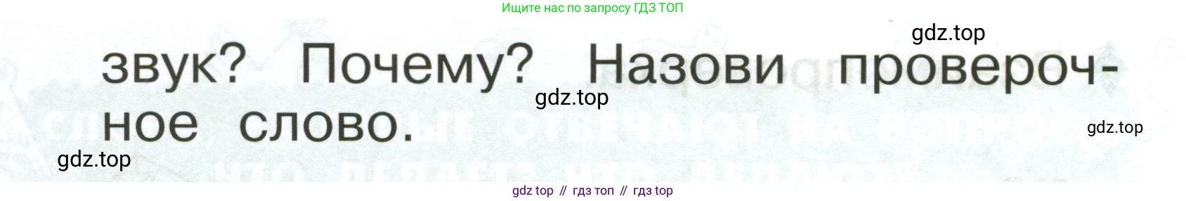 Русский язык, 1 класс рабочая тетрадь, авторы: Рамзаева Тамара Григорьевна, Савинкина Людмила Павловна, издательство Просвещение, Москва, 2023, зелёного цвета, страница 59, номер 78, Условие (продолжение 2)