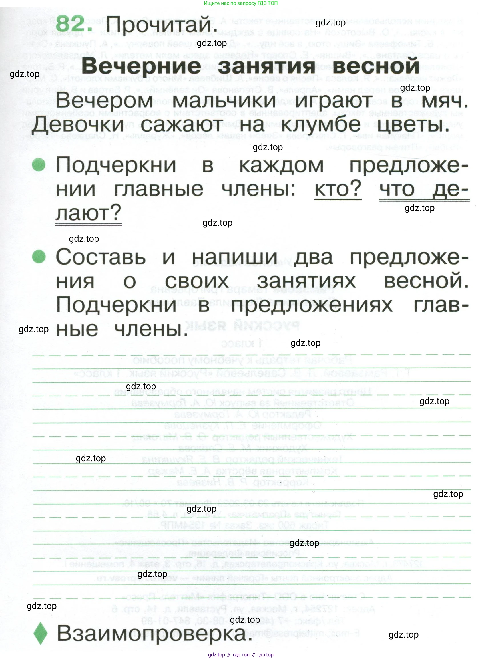 Русский язык, 1 класс рабочая тетрадь, авторы: Рамзаева Тамара Григорьевна, Савинкина Людмила Павловна, издательство Просвещение, Москва, 2023, зелёного цвета, страница 63, номер 82, Условие