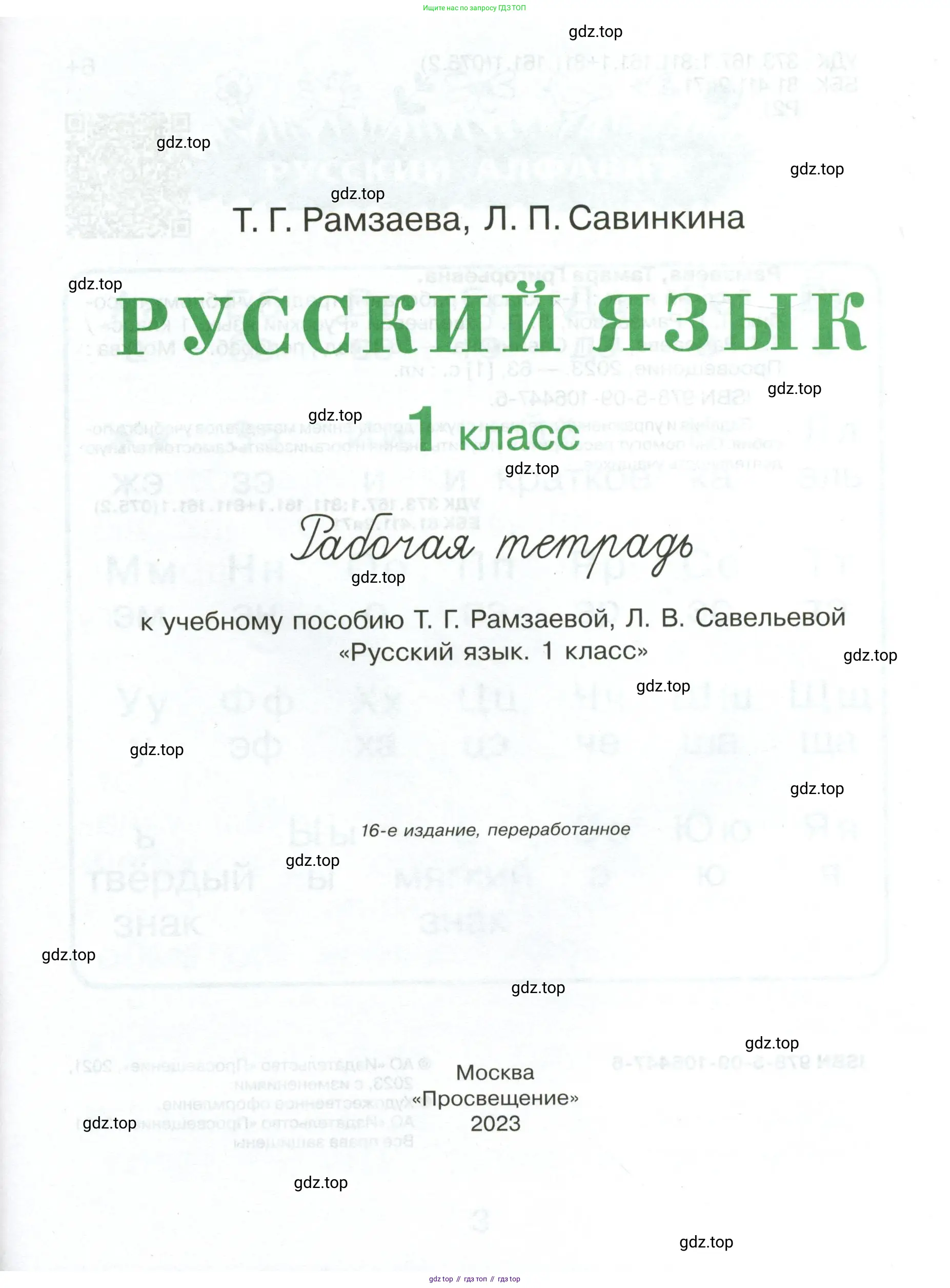 Русский язык, 1 класс рабочая тетрадь, авторы: Рамзаева Тамара Григорьевна, Савинкина Людмила Павловна, издательство Просвещение, Москва, 2023, зелёного цвета, страница 1
