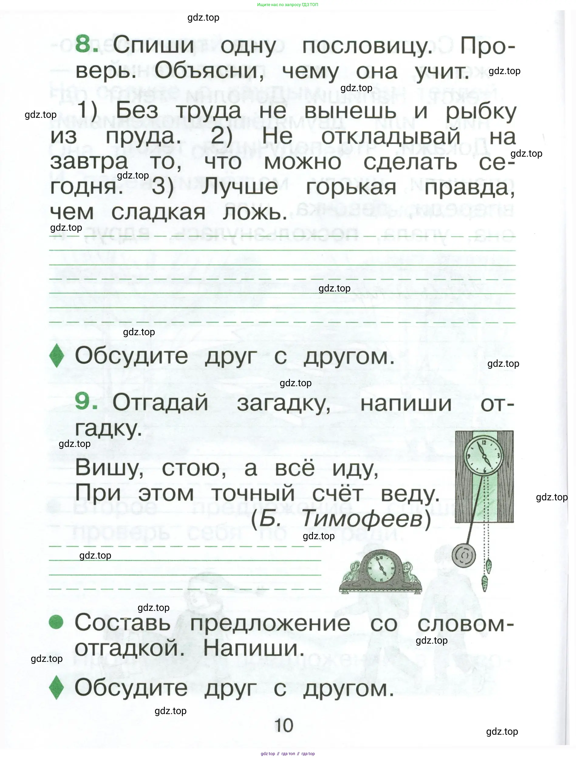Русский язык, 1 класс рабочая тетрадь, авторы: Рамзаева Тамара Григорьевна, Савинкина Людмила Павловна, издательство Просвещение, Москва, 2023, зелёного цвета, страница 10