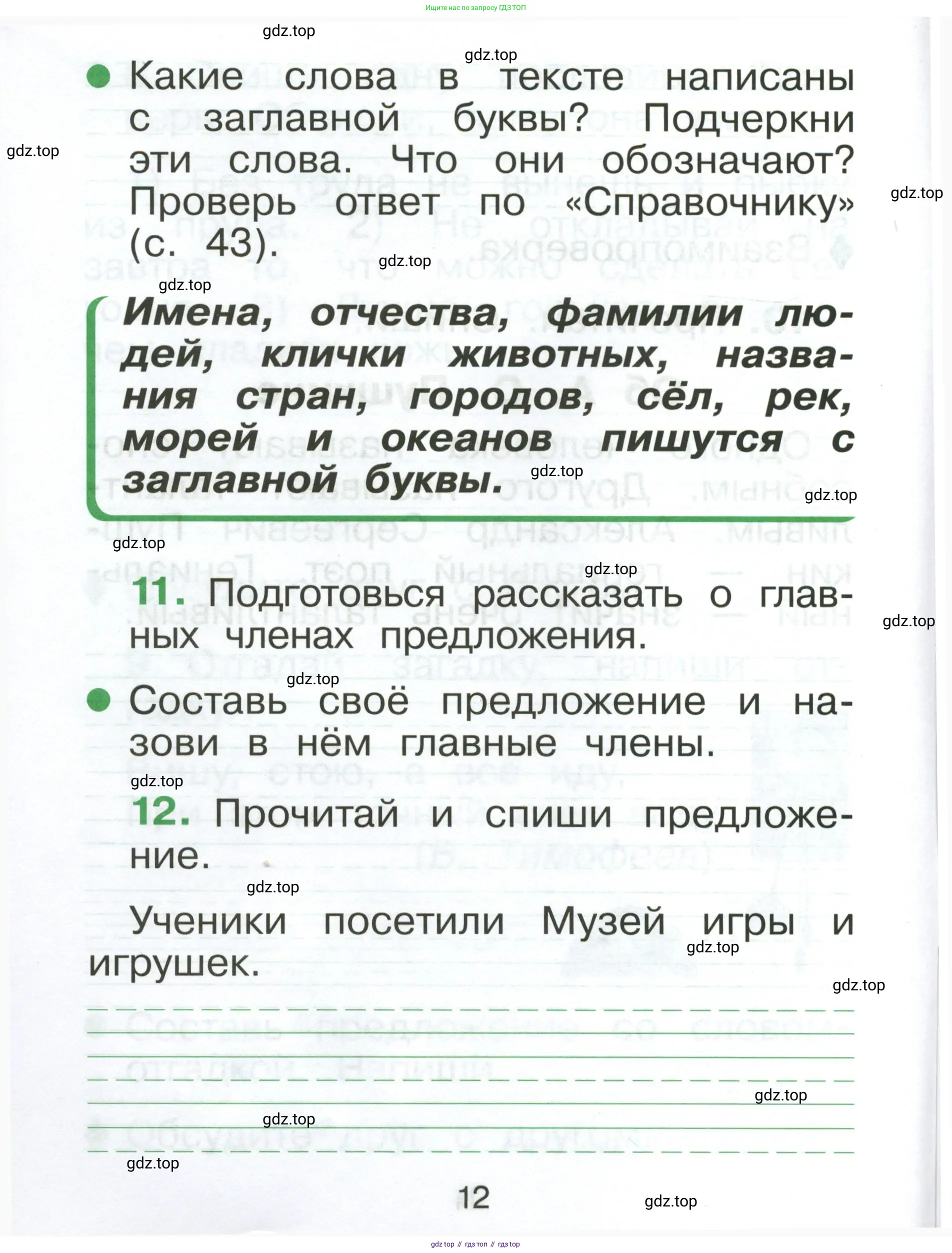 Русский язык, 1 класс рабочая тетрадь, авторы: Рамзаева Тамара Григорьевна, Савинкина Людмила Павловна, издательство Просвещение, Москва, 2023, зелёного цвета, страница 12