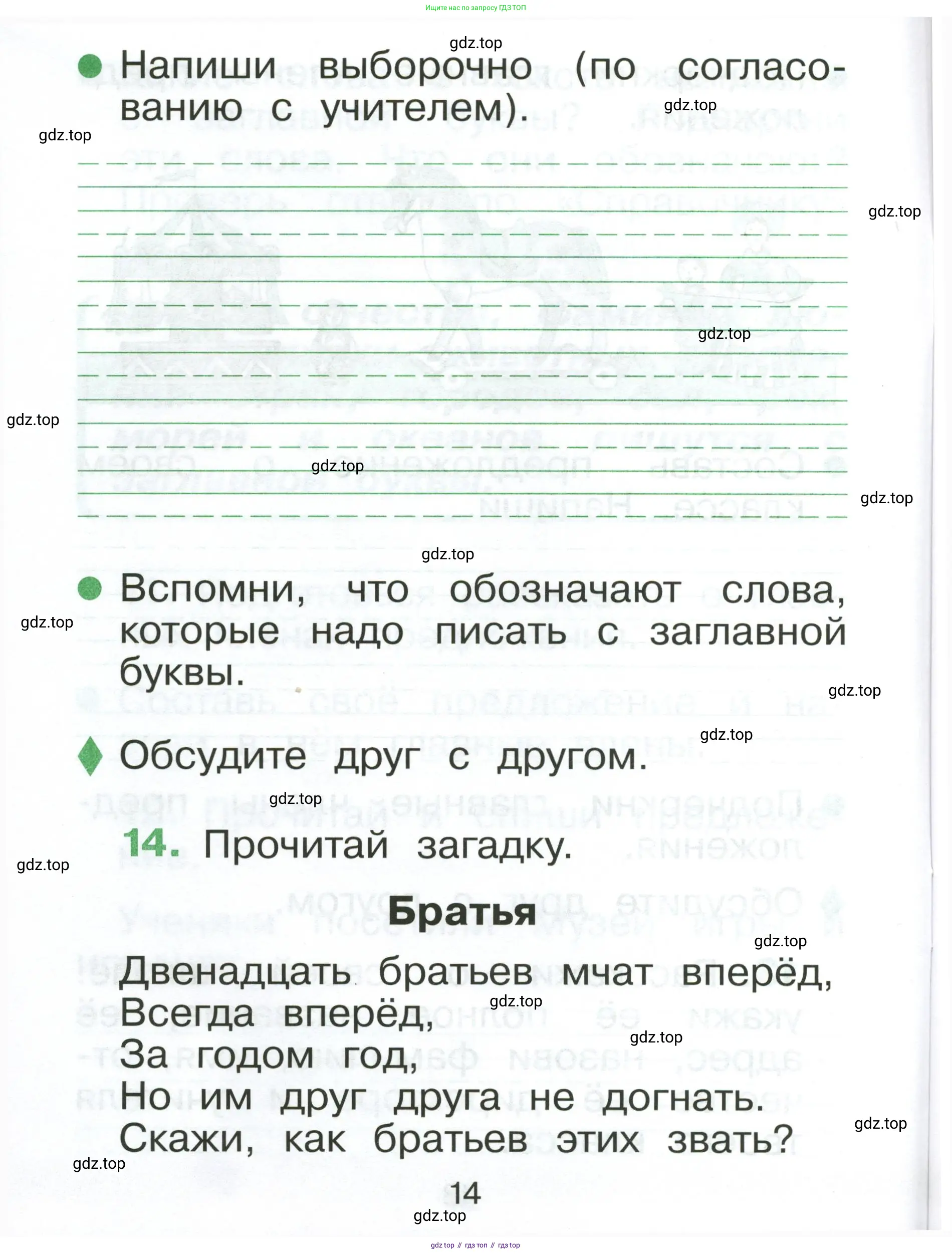 Русский язык, 1 класс рабочая тетрадь, авторы: Рамзаева Тамара Григорьевна, Савинкина Людмила Павловна, издательство Просвещение, Москва, 2023, зелёного цвета, страница 14
