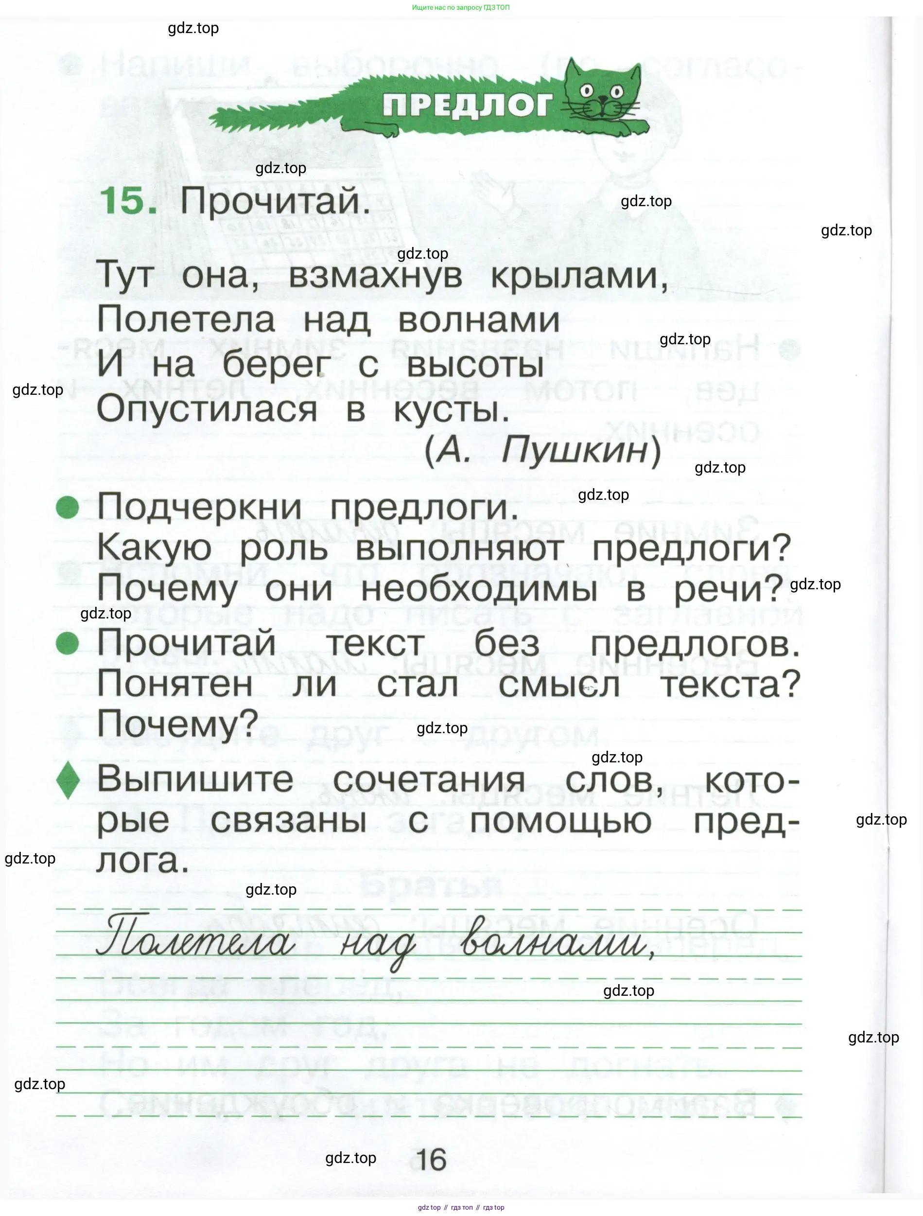 Русский язык, 1 класс рабочая тетрадь, авторы: Рамзаева Тамара Григорьевна, Савинкина Людмила Павловна, издательство Просвещение, Москва, 2023, зелёного цвета, страница 16