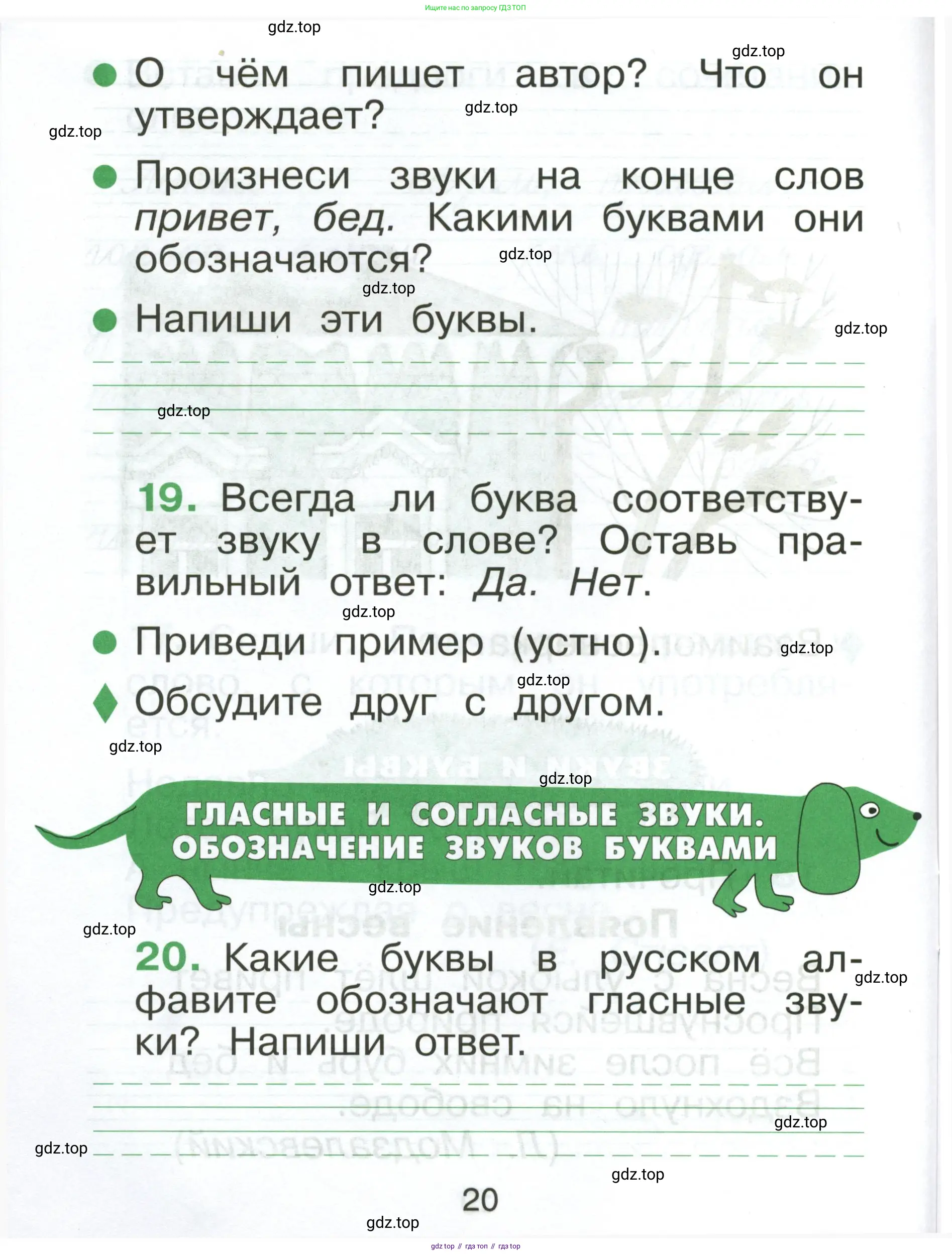 Русский язык, 1 класс рабочая тетрадь, авторы: Рамзаева Тамара Григорьевна, Савинкина Людмила Павловна, издательство Просвещение, Москва, 2023, зелёного цвета, страница 20