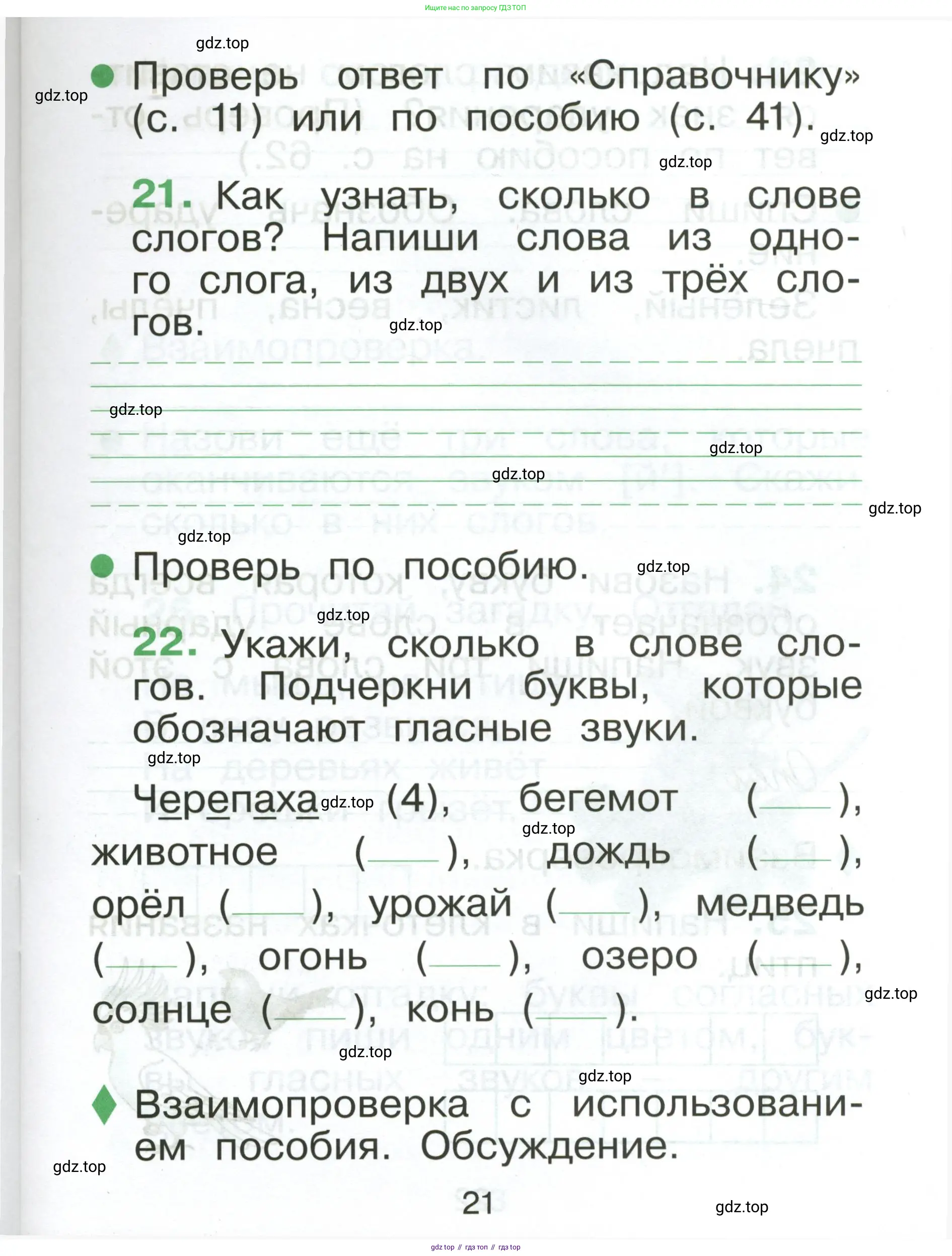 Русский язык, 1 класс рабочая тетрадь, авторы: Рамзаева Тамара Григорьевна, Савинкина Людмила Павловна, издательство Просвещение, Москва, 2023, зелёного цвета, страница 21