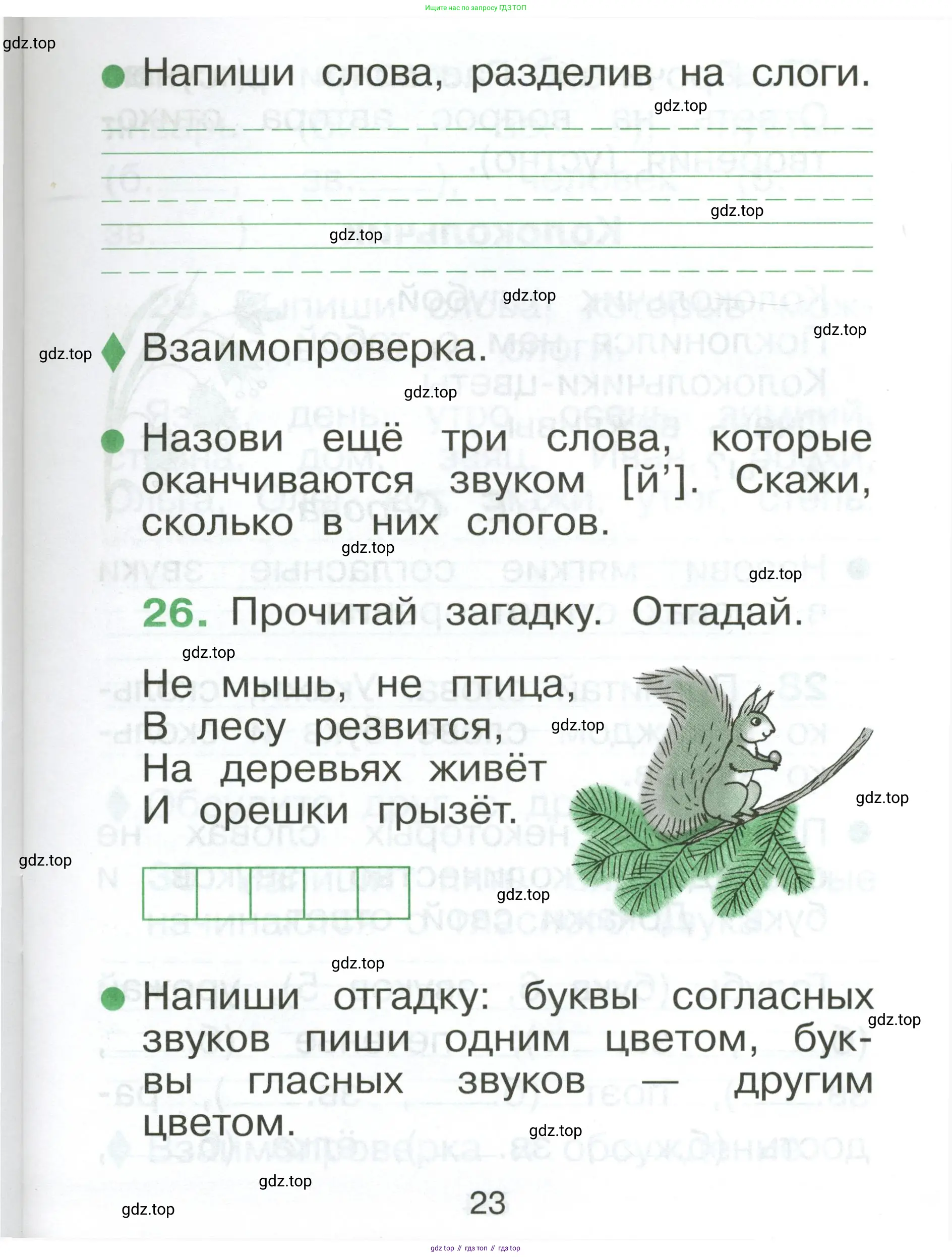 Русский язык, 1 класс рабочая тетрадь, авторы: Рамзаева Тамара Григорьевна, Савинкина Людмила Павловна, издательство Просвещение, Москва, 2023, зелёного цвета, страница 23