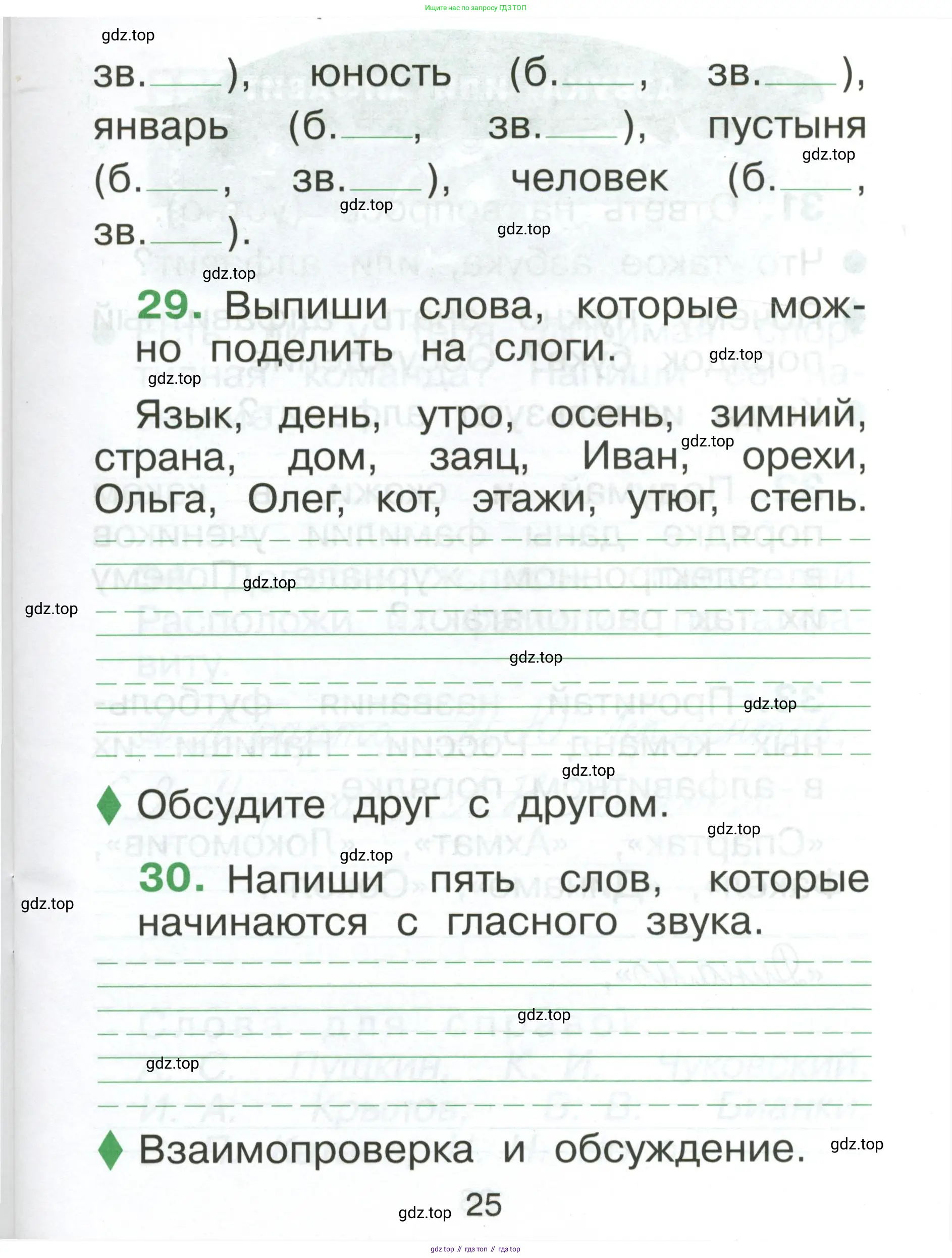 Русский язык, 1 класс рабочая тетрадь, авторы: Рамзаева Тамара Григорьевна, Савинкина Людмила Павловна, издательство Просвещение, Москва, 2023, зелёного цвета, страница 25
