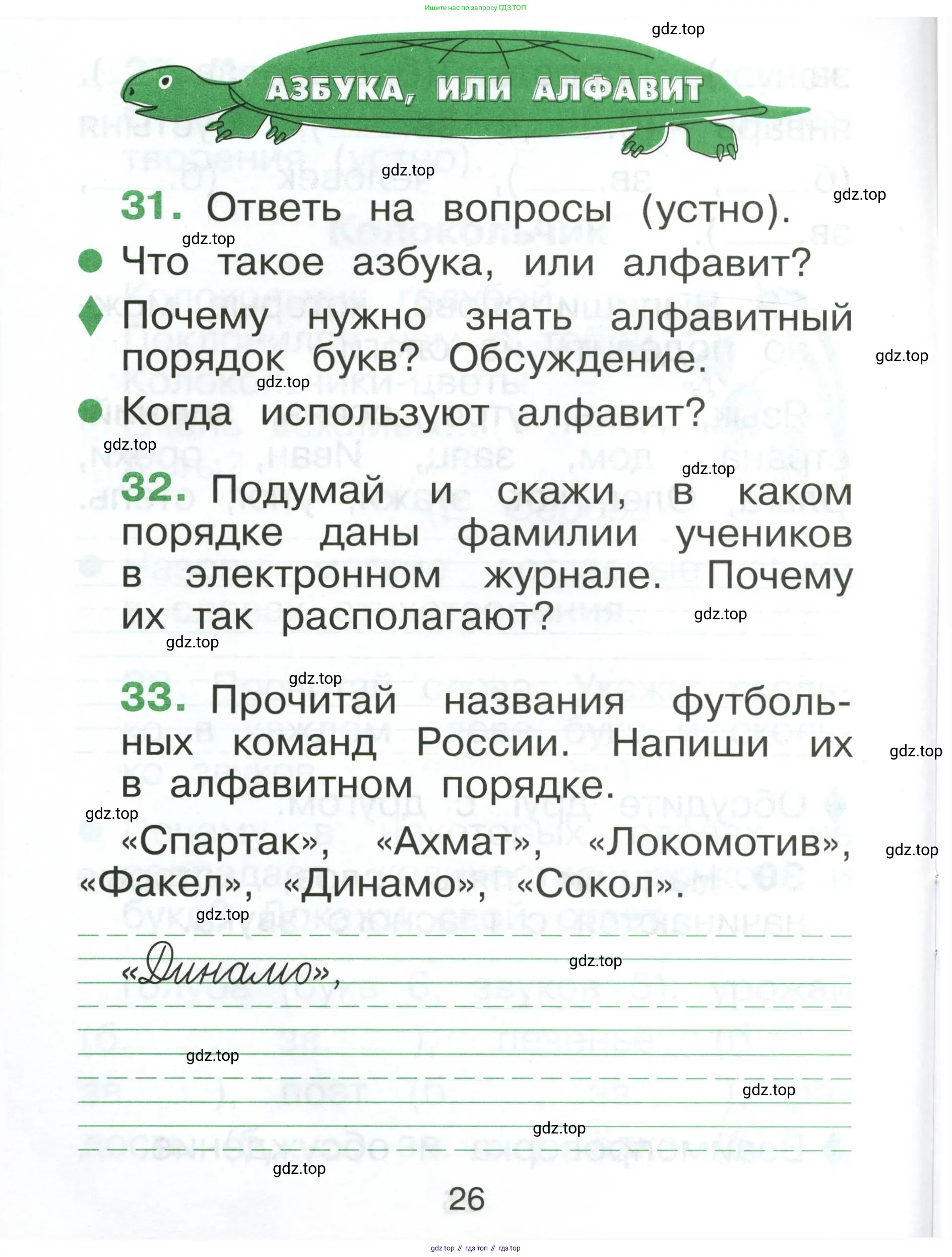 Русский язык, 1 класс рабочая тетрадь, авторы: Рамзаева Тамара Григорьевна, Савинкина Людмила Павловна, издательство Просвещение, Москва, 2023, зелёного цвета, страница 26