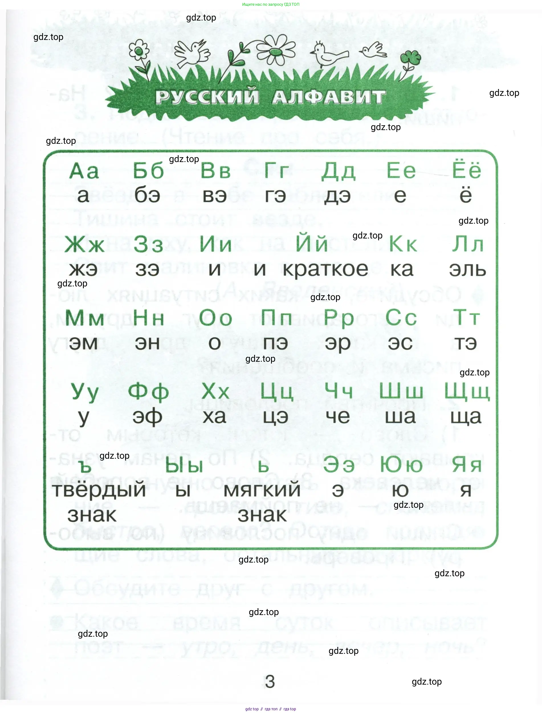 Русский язык, 1 класс рабочая тетрадь, авторы: Рамзаева Тамара Григорьевна, Савинкина Людмила Павловна, издательство Просвещение, Москва, 2023, зелёного цвета, страница 3
