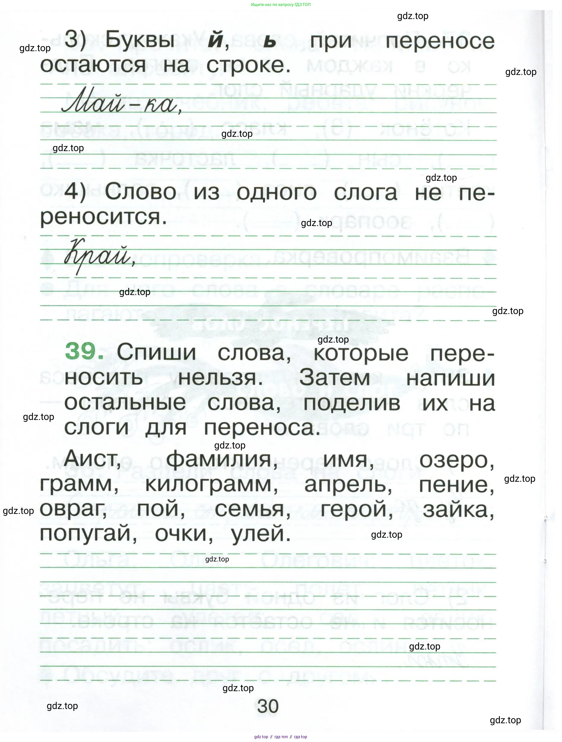 Русский язык, 1 класс рабочая тетрадь, авторы: Рамзаева Тамара Григорьевна, Савинкина Людмила Павловна, издательство Просвещение, Москва, 2023, зелёного цвета, страница 30