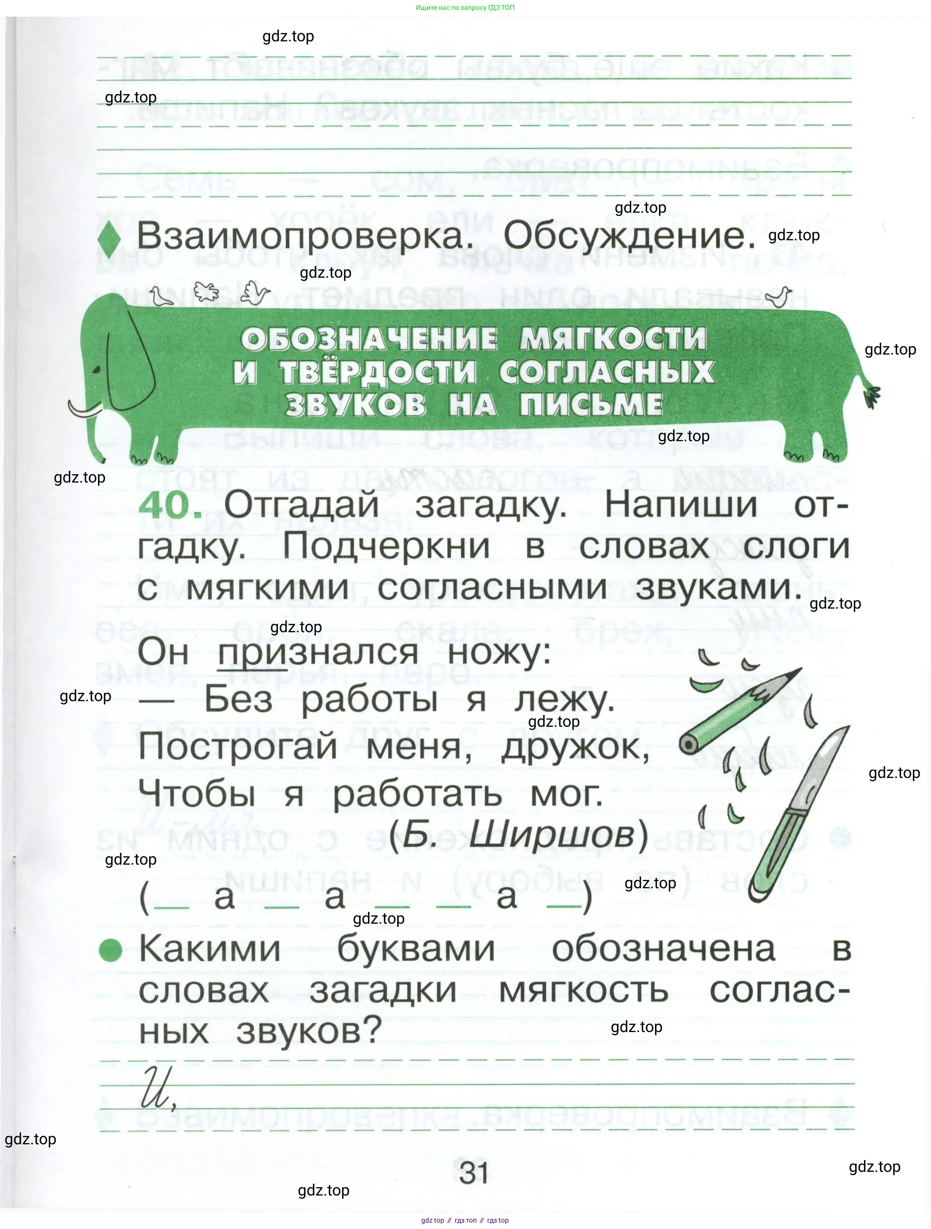 Русский язык, 1 класс рабочая тетрадь, авторы: Рамзаева Тамара Григорьевна, Савинкина Людмила Павловна, издательство Просвещение, Москва, 2023, зелёного цвета, страница 31