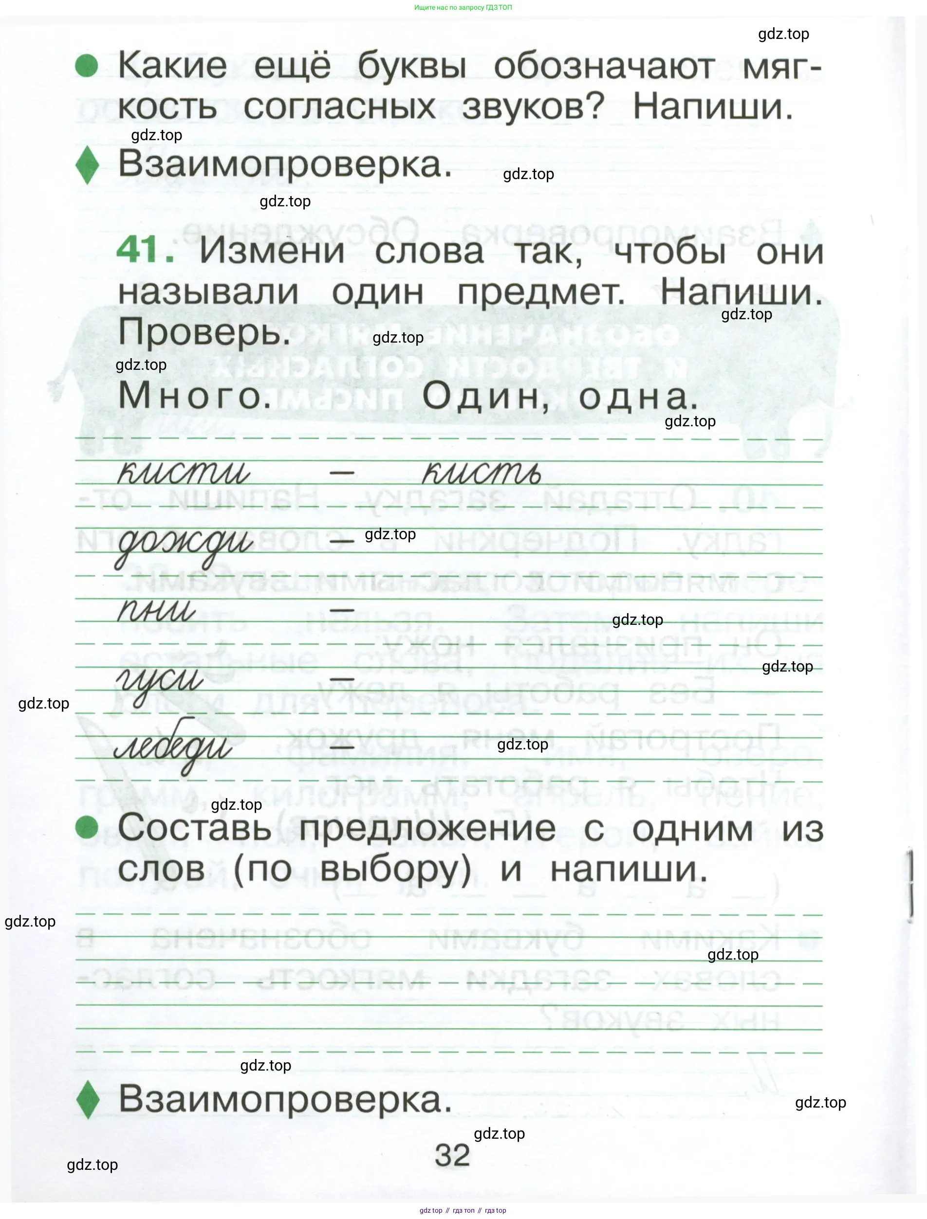 Русский язык, 1 класс рабочая тетрадь, авторы: Рамзаева Тамара Григорьевна, Савинкина Людмила Павловна, издательство Просвещение, Москва, 2023, зелёного цвета, страница 32