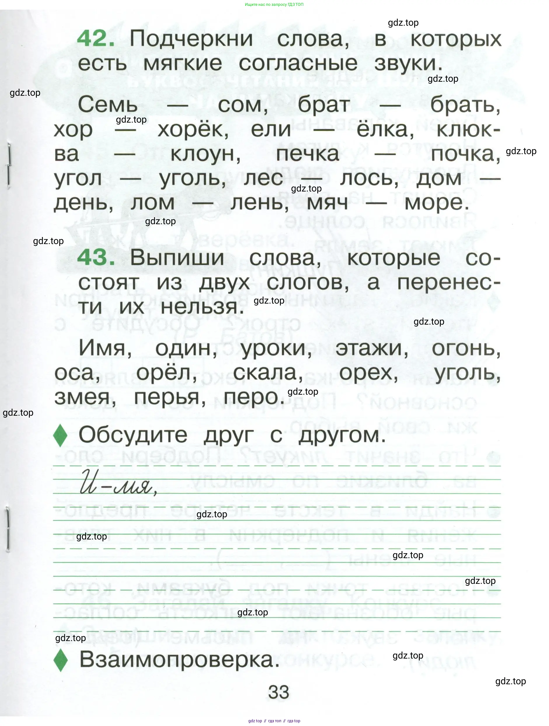 Русский язык, 1 класс рабочая тетрадь, авторы: Рамзаева Тамара Григорьевна, Савинкина Людмила Павловна, издательство Просвещение, Москва, 2023, зелёного цвета, страница 33