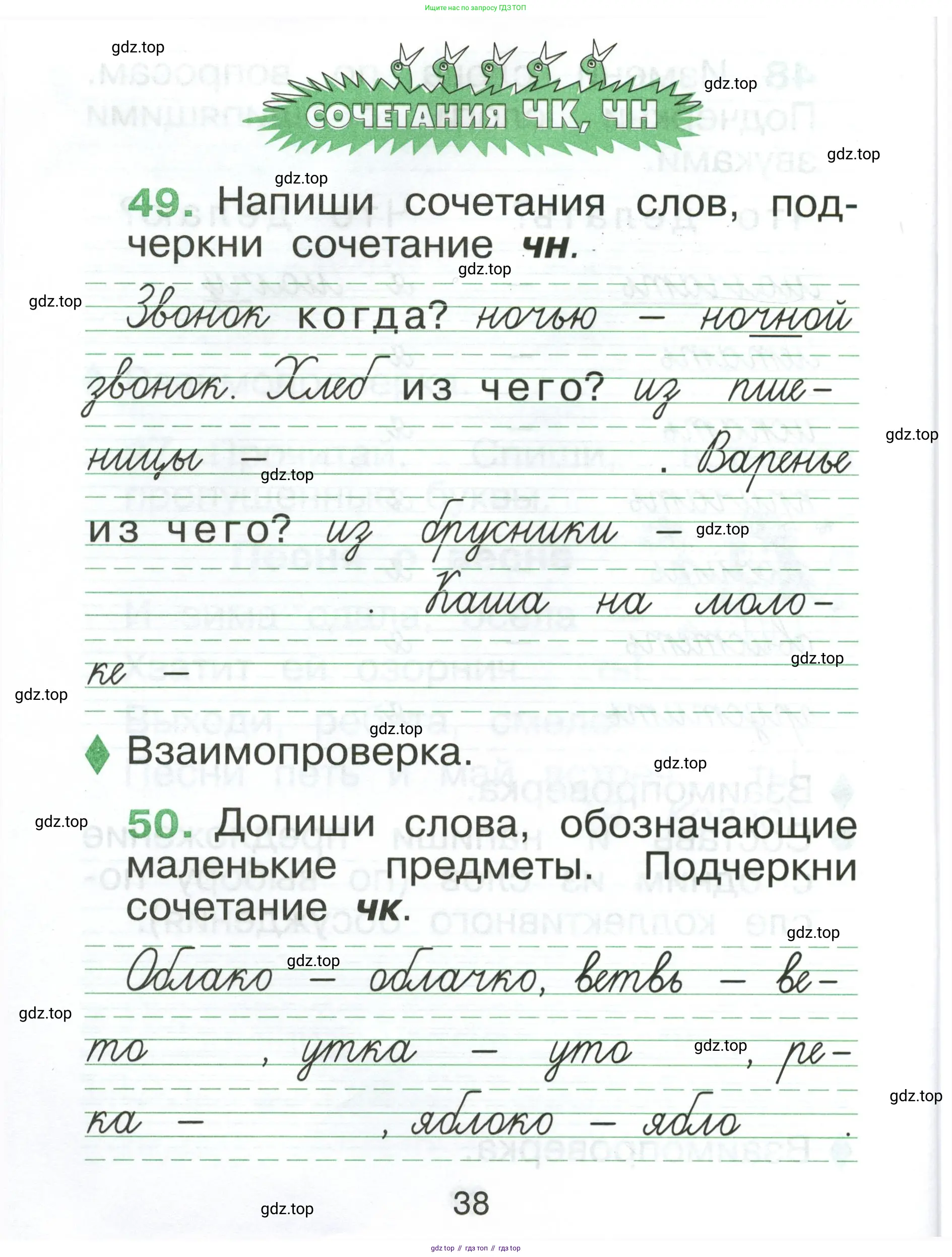 Русский язык, 1 класс рабочая тетрадь, авторы: Рамзаева Тамара Григорьевна, Савинкина Людмила Павловна, издательство Просвещение, Москва, 2023, зелёного цвета, страница 38