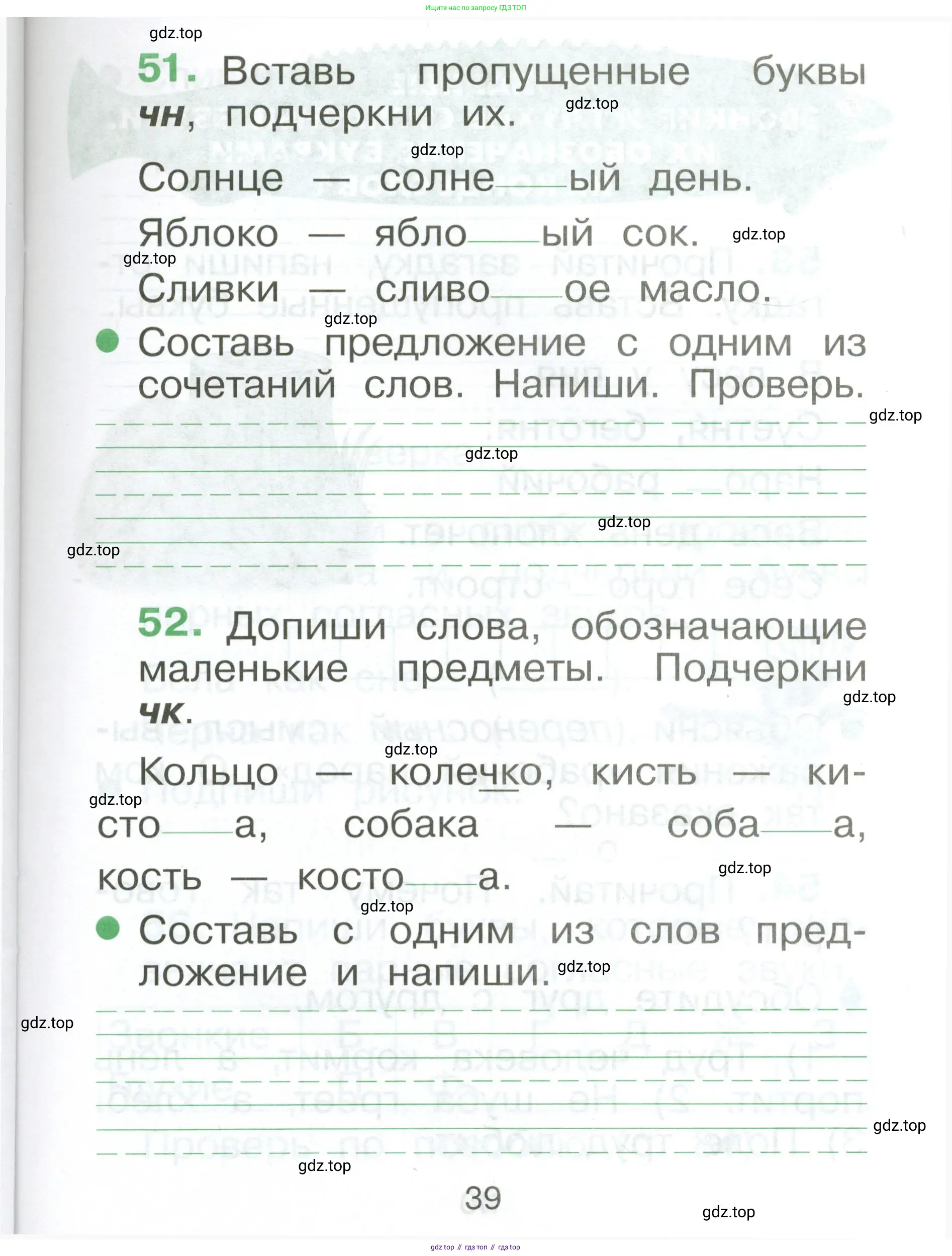 Русский язык, 1 класс рабочая тетрадь, авторы: Рамзаева Тамара Григорьевна, Савинкина Людмила Павловна, издательство Просвещение, Москва, 2023, зелёного цвета, страница 39