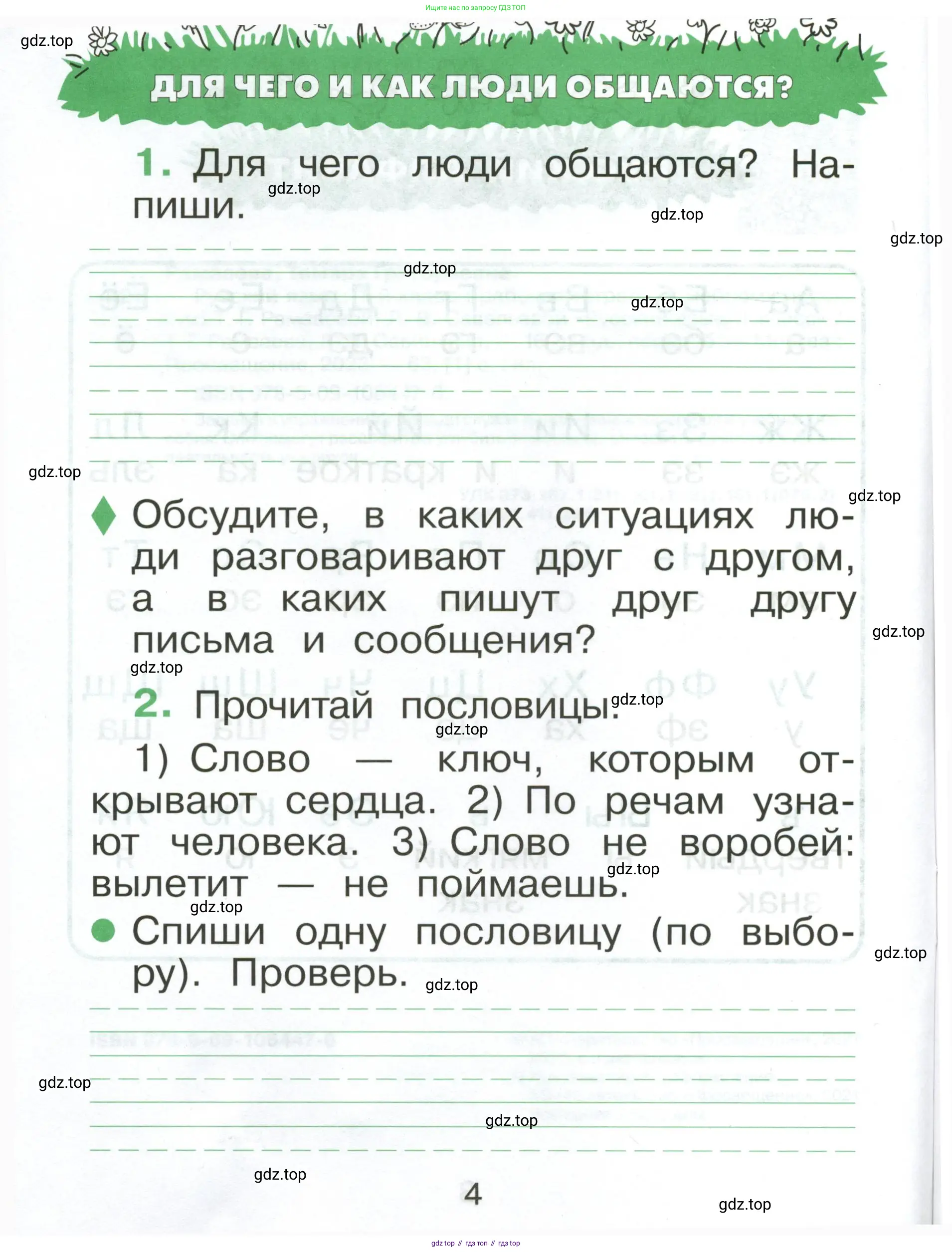 Русский язык, 1 класс рабочая тетрадь, авторы: Рамзаева Тамара Григорьевна, Савинкина Людмила Павловна, издательство Просвещение, Москва, 2023, зелёного цвета, страница 4
