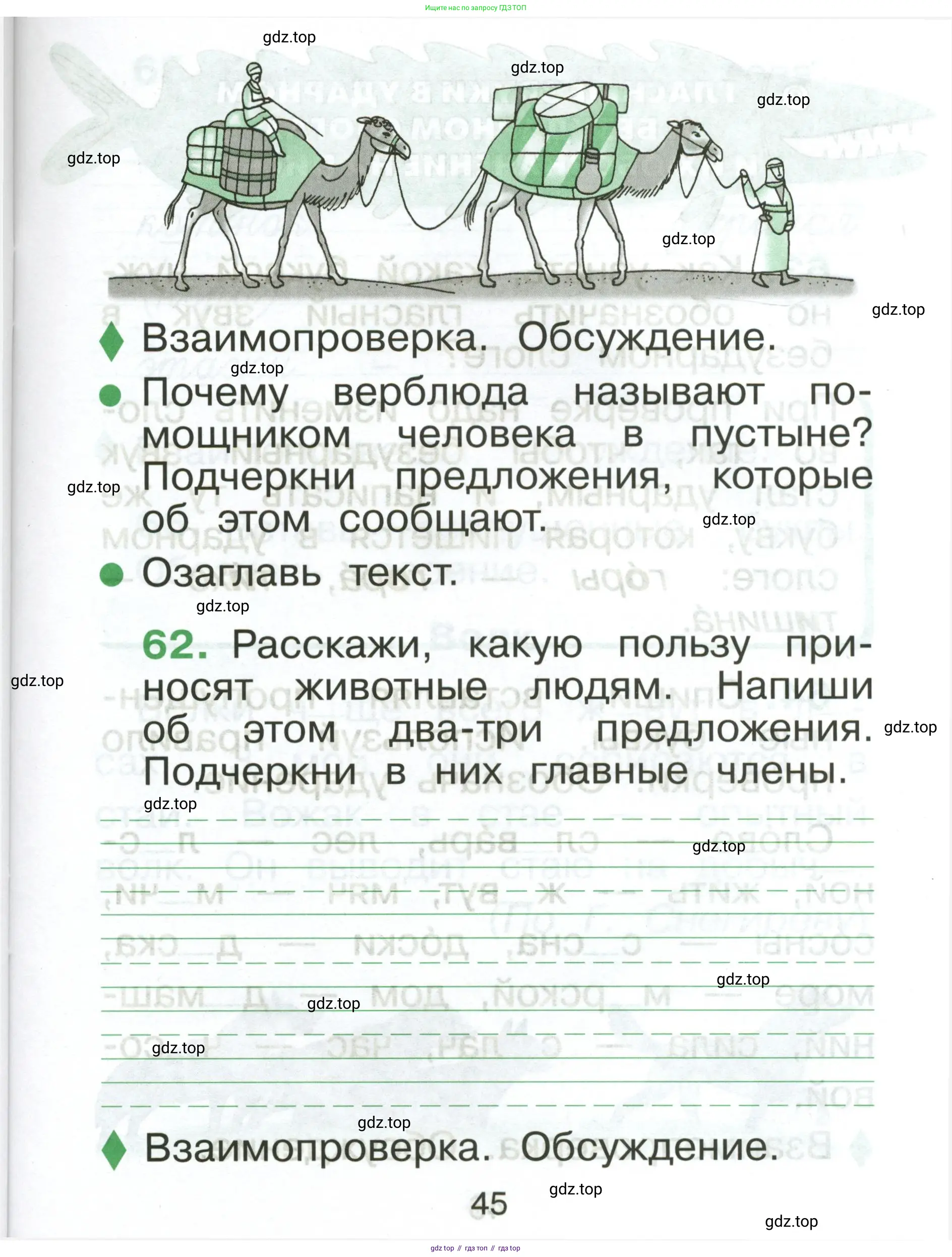 Русский язык, 1 класс рабочая тетрадь, авторы: Рамзаева Тамара Григорьевна, Савинкина Людмила Павловна, издательство Просвещение, Москва, 2023, зелёного цвета, страница 45