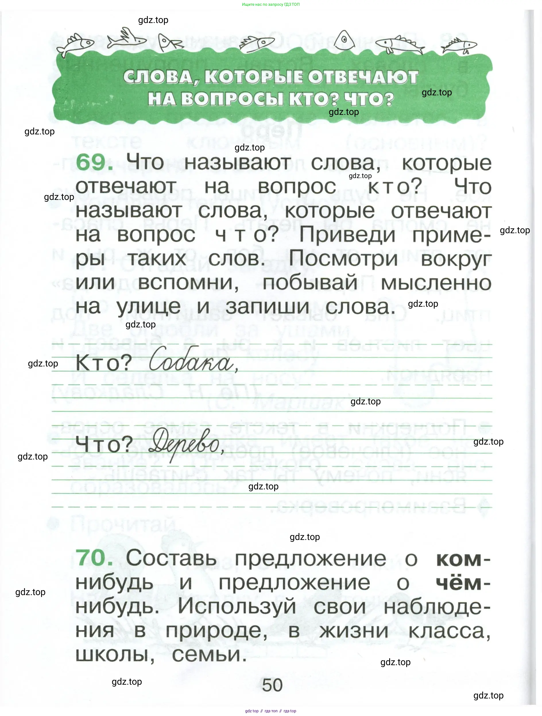 Русский язык, 1 класс рабочая тетрадь, авторы: Рамзаева Тамара Григорьевна, Савинкина Людмила Павловна, издательство Просвещение, Москва, 2023, зелёного цвета, страница 50