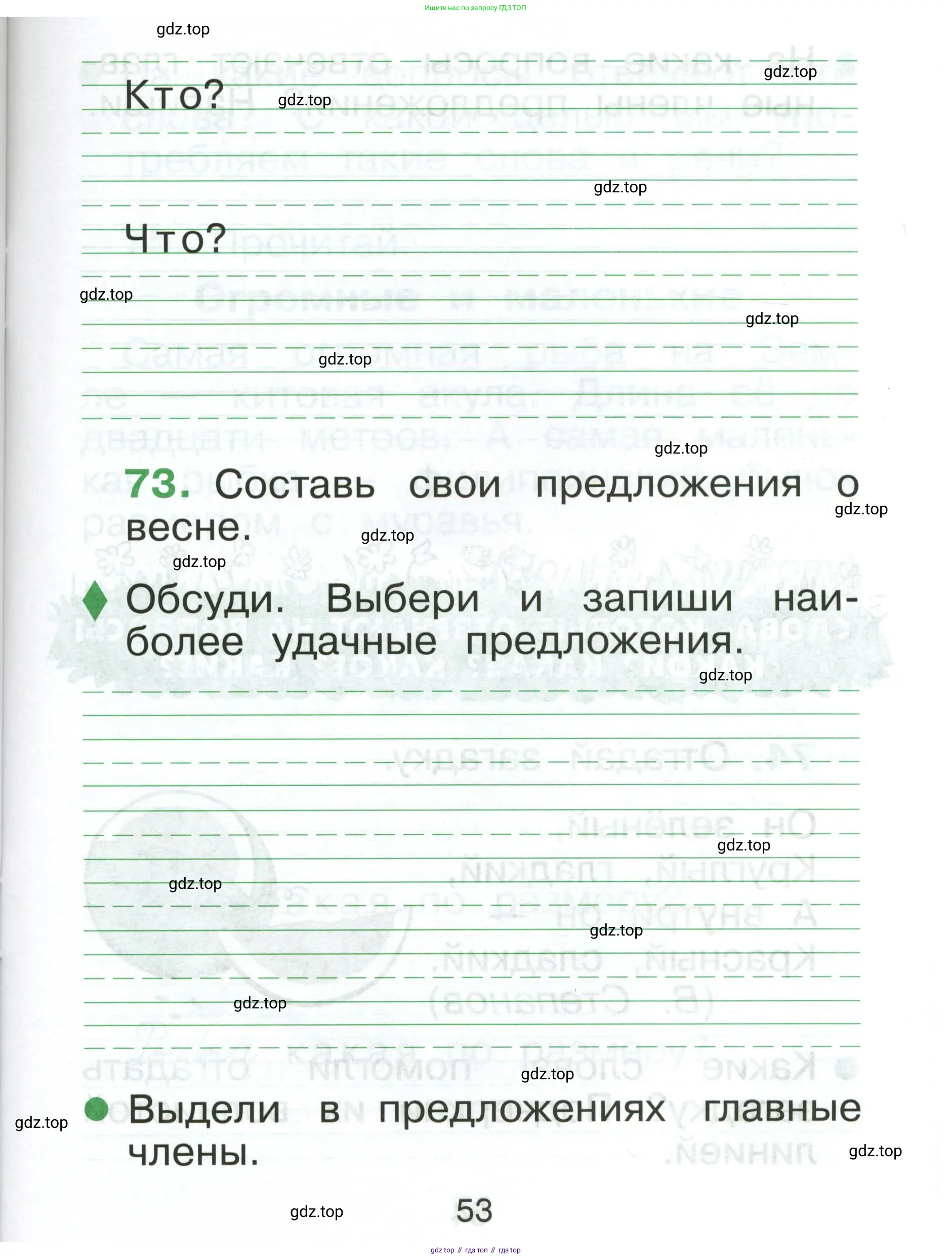 Русский язык, 1 класс рабочая тетрадь, авторы: Рамзаева Тамара Григорьевна, Савинкина Людмила Павловна, издательство Просвещение, Москва, 2023, зелёного цвета, страница 53