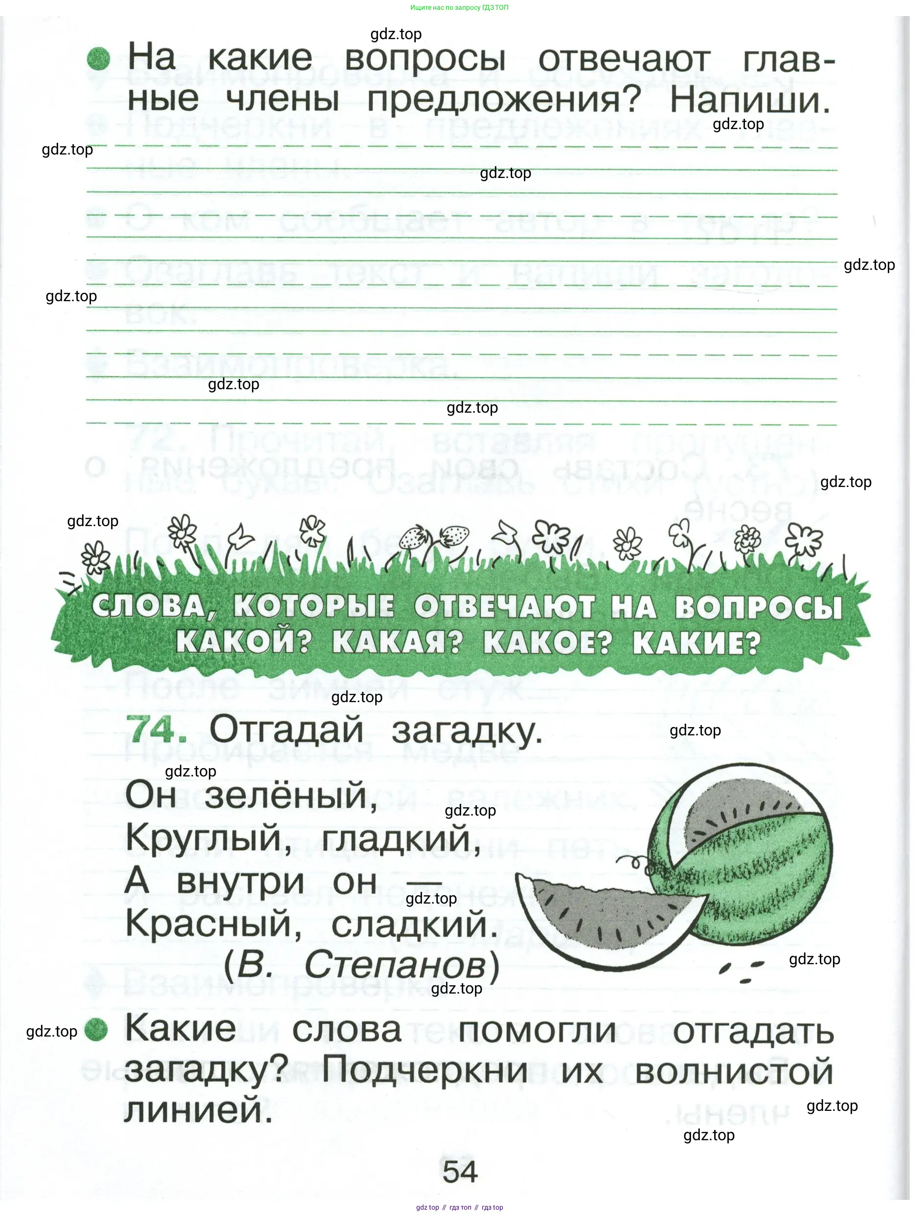 Русский язык, 1 класс рабочая тетрадь, авторы: Рамзаева Тамара Григорьевна, Савинкина Людмила Павловна, издательство Просвещение, Москва, 2023, зелёного цвета, страница 54