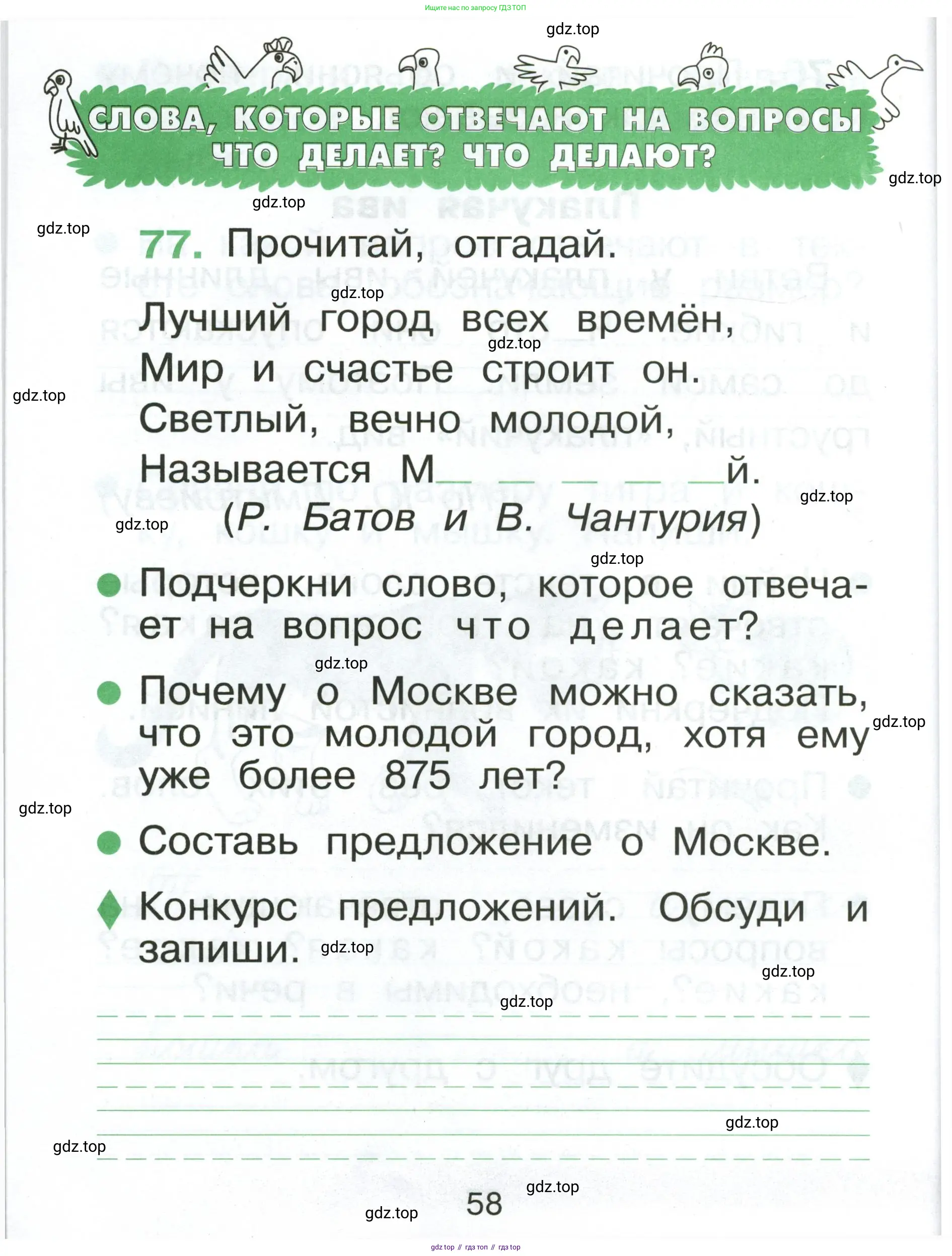 Русский язык, 1 класс рабочая тетрадь, авторы: Рамзаева Тамара Григорьевна, Савинкина Людмила Павловна, издательство Просвещение, Москва, 2023, зелёного цвета, страница 58