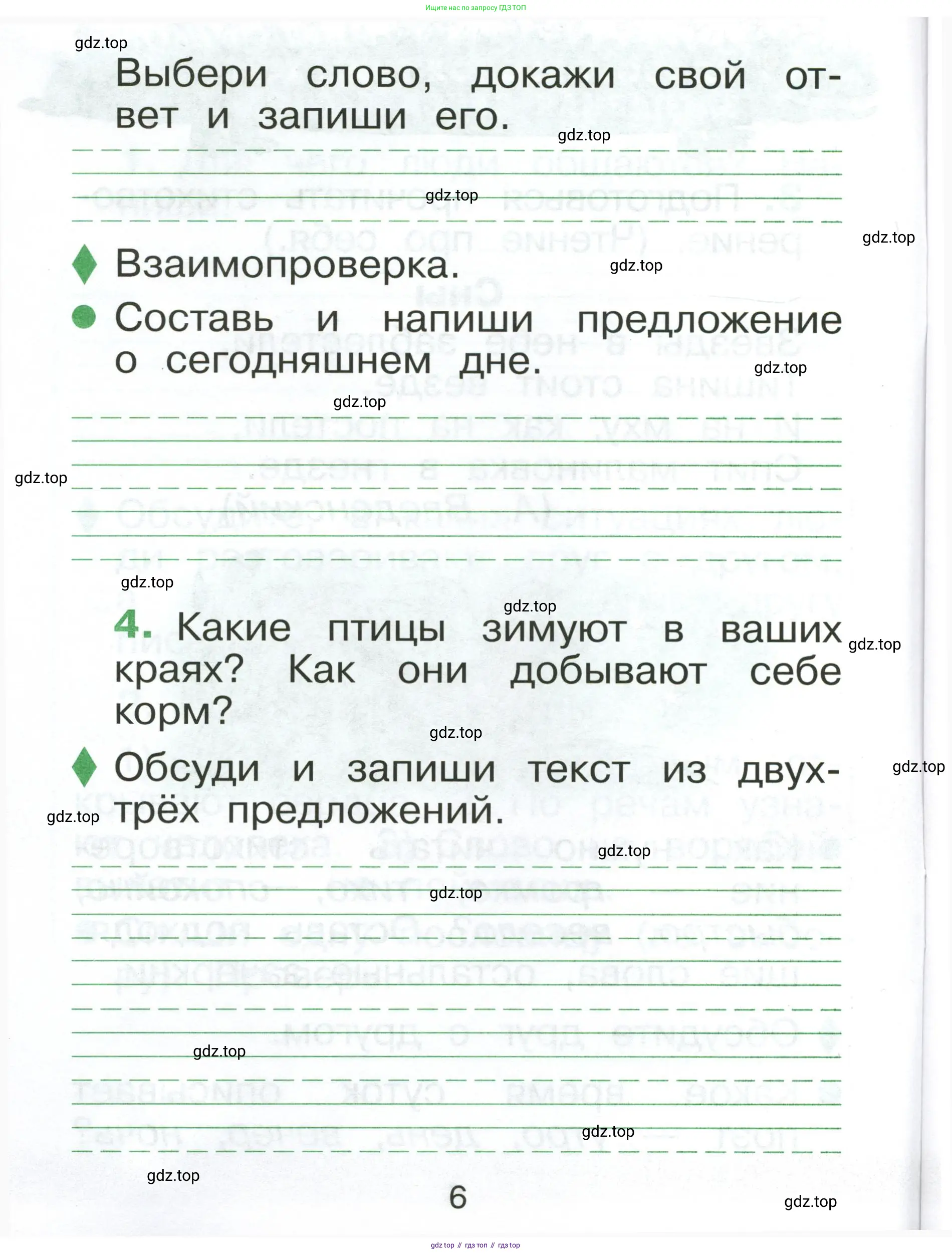 Русский язык, 1 класс рабочая тетрадь, авторы: Рамзаева Тамара Григорьевна, Савинкина Людмила Павловна, издательство Просвещение, Москва, 2023, зелёного цвета, страница 6
