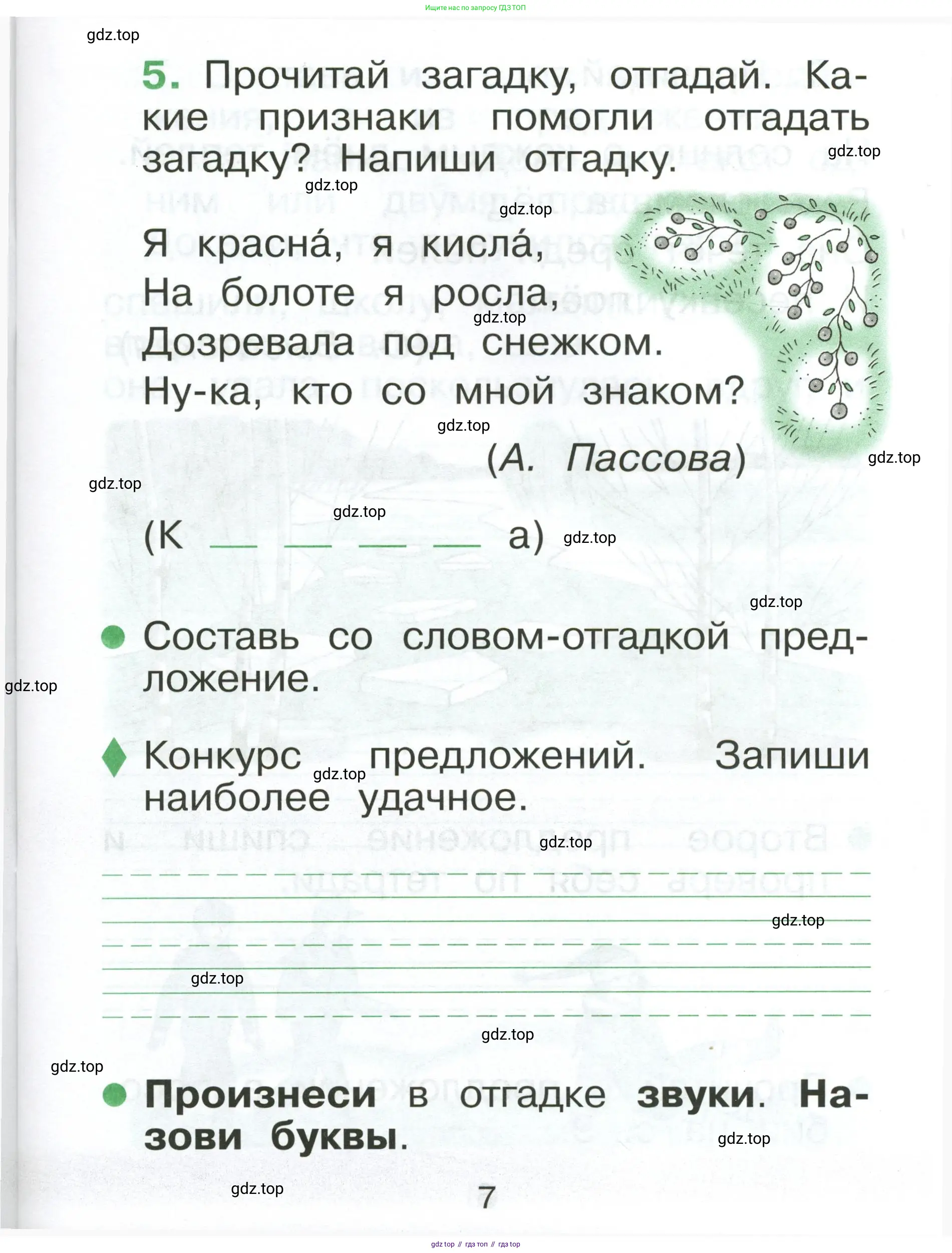 Русский язык, 1 класс рабочая тетрадь, авторы: Рамзаева Тамара Григорьевна, Савинкина Людмила Павловна, издательство Просвещение, Москва, 2023, зелёного цвета, страница 7