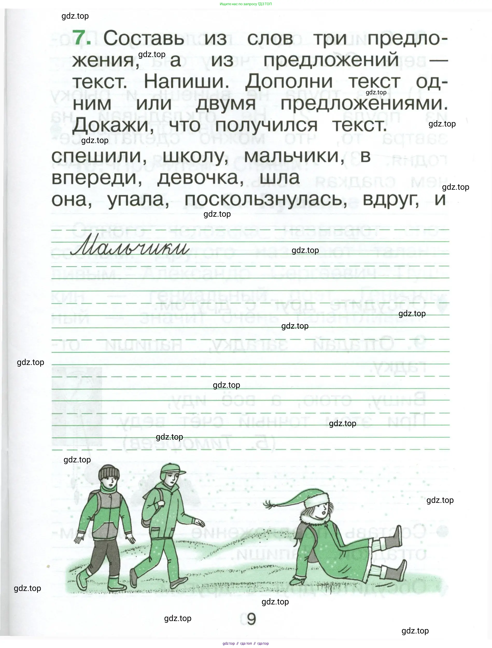 Русский язык, 1 класс рабочая тетрадь, авторы: Рамзаева Тамара Григорьевна, Савинкина Людмила Павловна, издательство Просвещение, Москва, 2023, зелёного цвета, страница 9