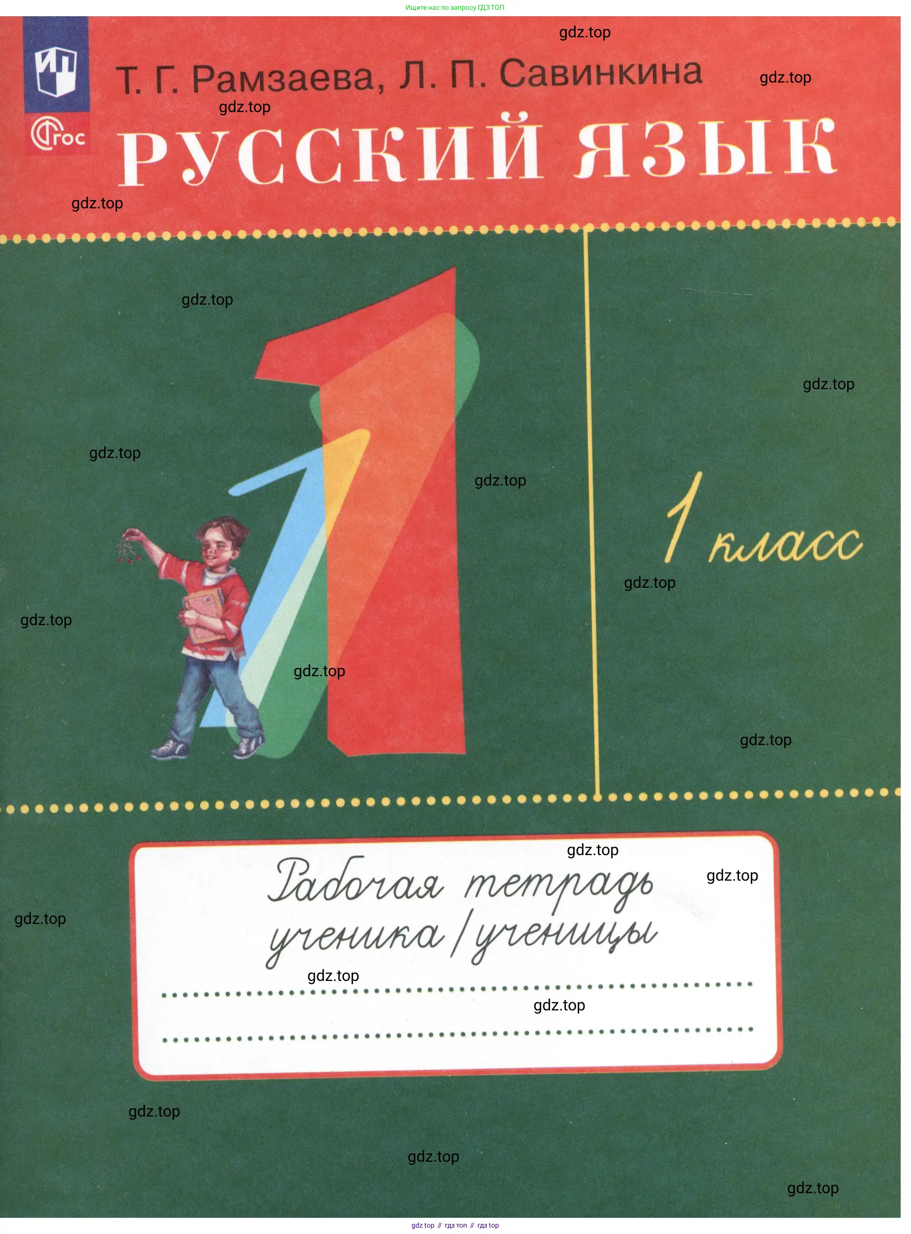 Русский язык, 1 класс рабочая тетрадь, авторы: Рамзаева Тамара Григорьевна, Савинкина Людмила Павловна, издательство Просвещение, Москва, 2023, зелёного цвета,