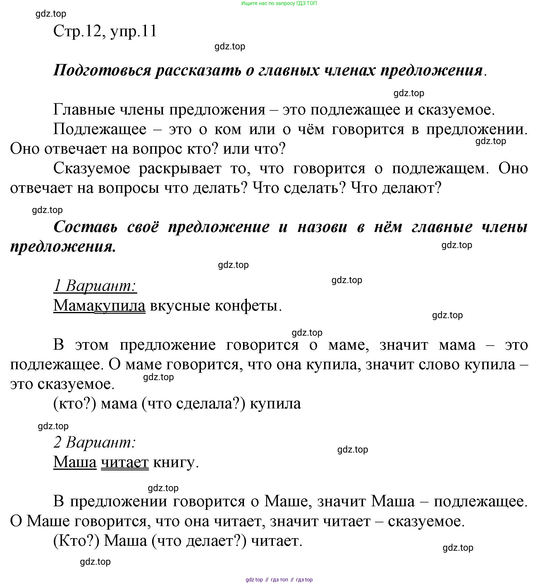 Русский язык, 1 класс рабочая тетрадь, авторы: Рамзаева Тамара Григорьевна, Савинкина Людмила Павловна, издательство Просвещение, Москва, 2023, зелёного цвета, страница 12, номер 11, Решение