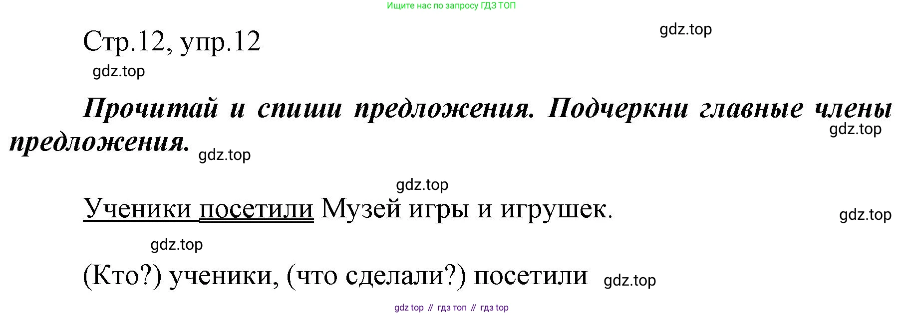 Русский язык, 1 класс рабочая тетрадь, авторы: Рамзаева Тамара Григорьевна, Савинкина Людмила Павловна, издательство Просвещение, Москва, 2023, зелёного цвета, страница 12, номер 12, Решение