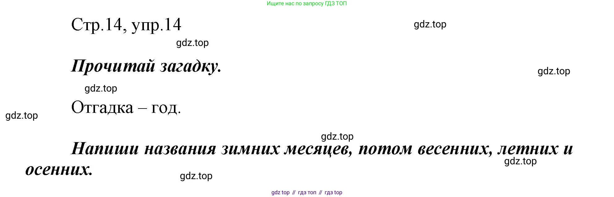 Русский язык, 1 класс рабочая тетрадь, авторы: Рамзаева Тамара Григорьевна, Савинкина Людмила Павловна, издательство Просвещение, Москва, 2023, зелёного цвета, страница 14, номер 14, Решение
