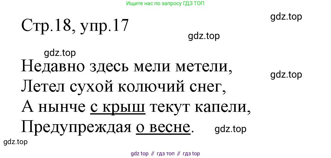 Русский язык, 1 класс рабочая тетрадь, авторы: Рамзаева Тамара Григорьевна, Савинкина Людмила Павловна, издательство Просвещение, Москва, 2023, зелёного цвета, страница 18, номер 17, Решение