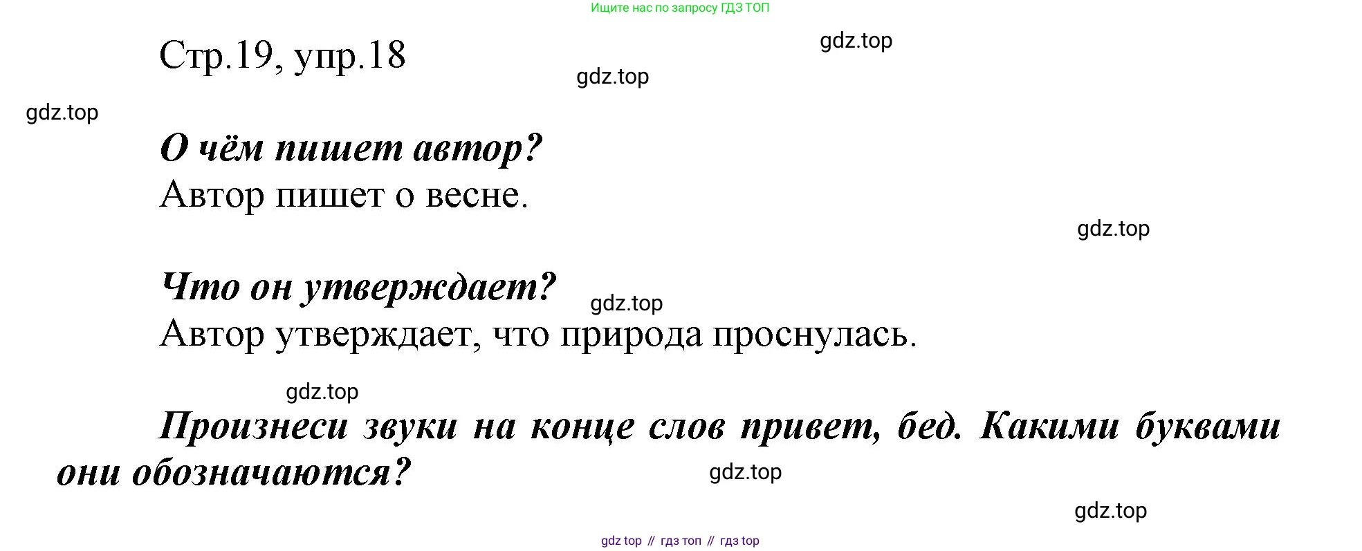 Русский язык, 1 класс рабочая тетрадь, авторы: Рамзаева Тамара Григорьевна, Савинкина Людмила Павловна, издательство Просвещение, Москва, 2023, зелёного цвета, страница 19, номер 18, Решение