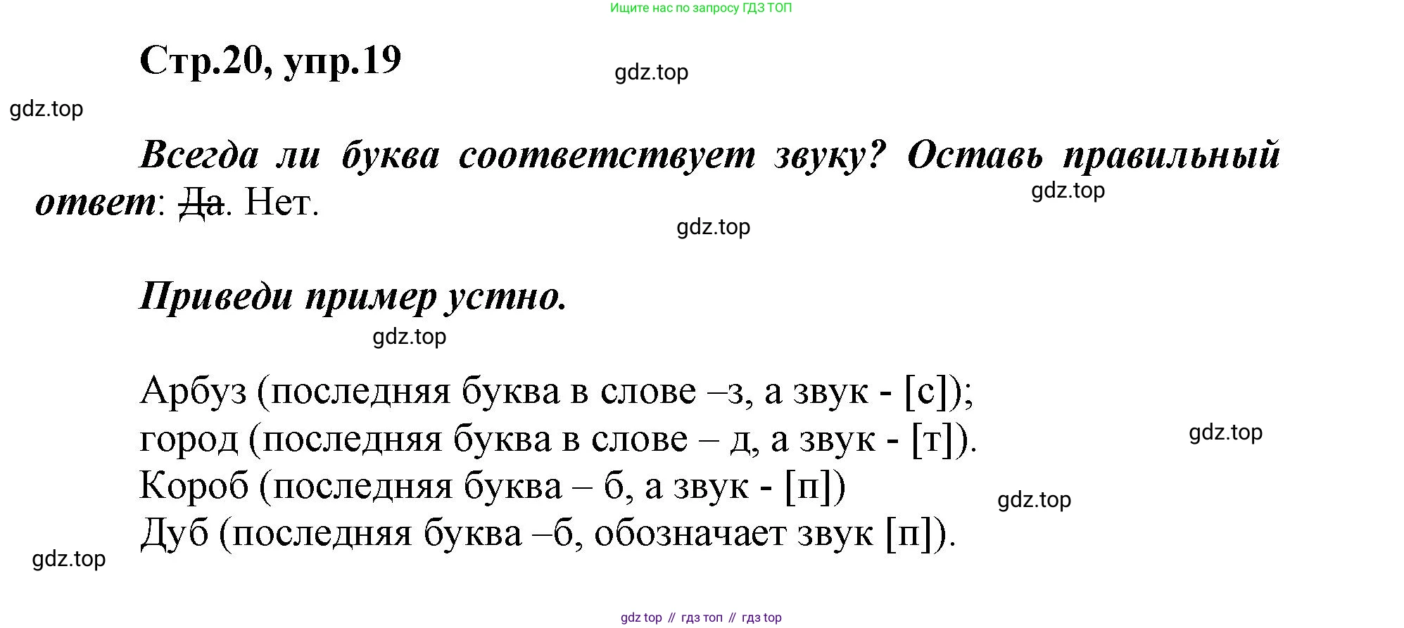 Русский язык, 1 класс рабочая тетрадь, авторы: Рамзаева Тамара Григорьевна, Савинкина Людмила Павловна, издательство Просвещение, Москва, 2023, зелёного цвета, страница 20, номер 19, Решение