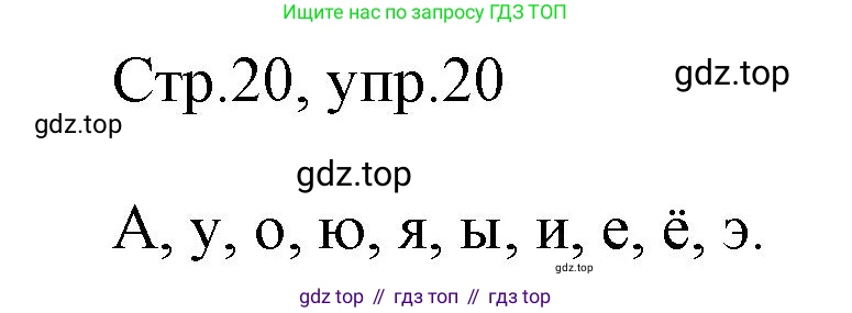 Русский язык, 1 класс рабочая тетрадь, авторы: Рамзаева Тамара Григорьевна, Савинкина Людмила Павловна, издательство Просвещение, Москва, 2023, зелёного цвета, страница 20, номер 20, Решение