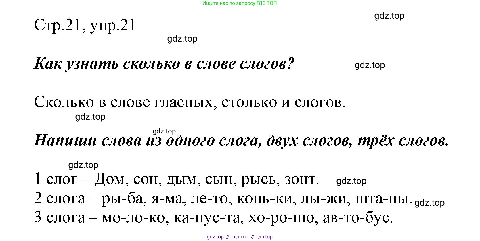 Русский язык, 1 класс рабочая тетрадь, авторы: Рамзаева Тамара Григорьевна, Савинкина Людмила Павловна, издательство Просвещение, Москва, 2023, зелёного цвета, страница 21, номер 21, Решение